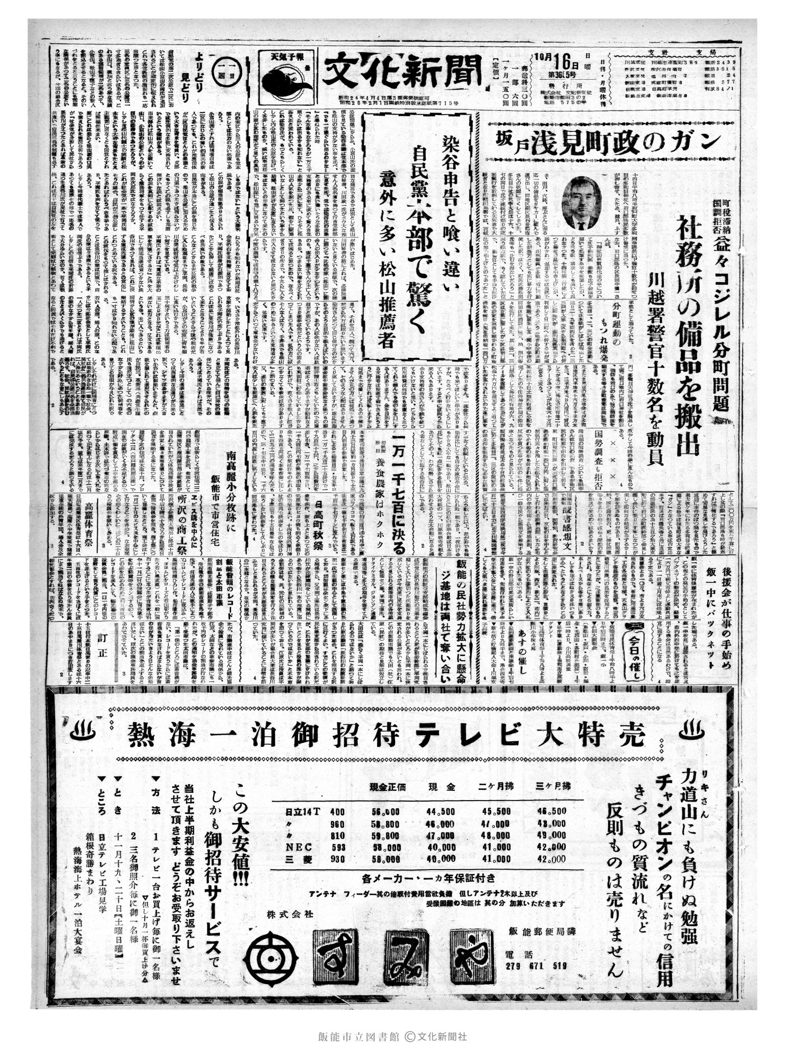 昭和35年10月16日1面 (第3665号) 