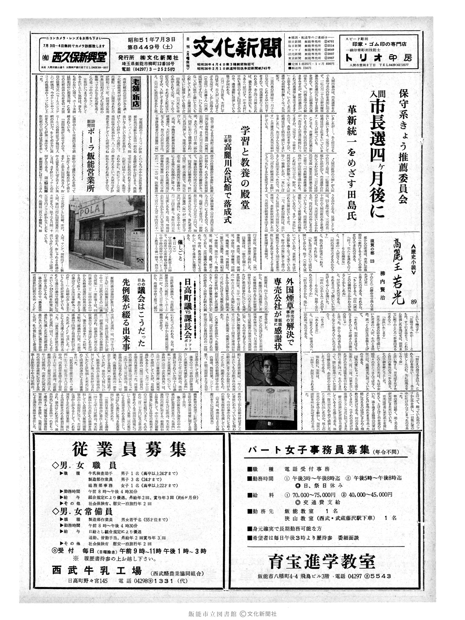 昭和51年7月3日1面 (第8449号) 