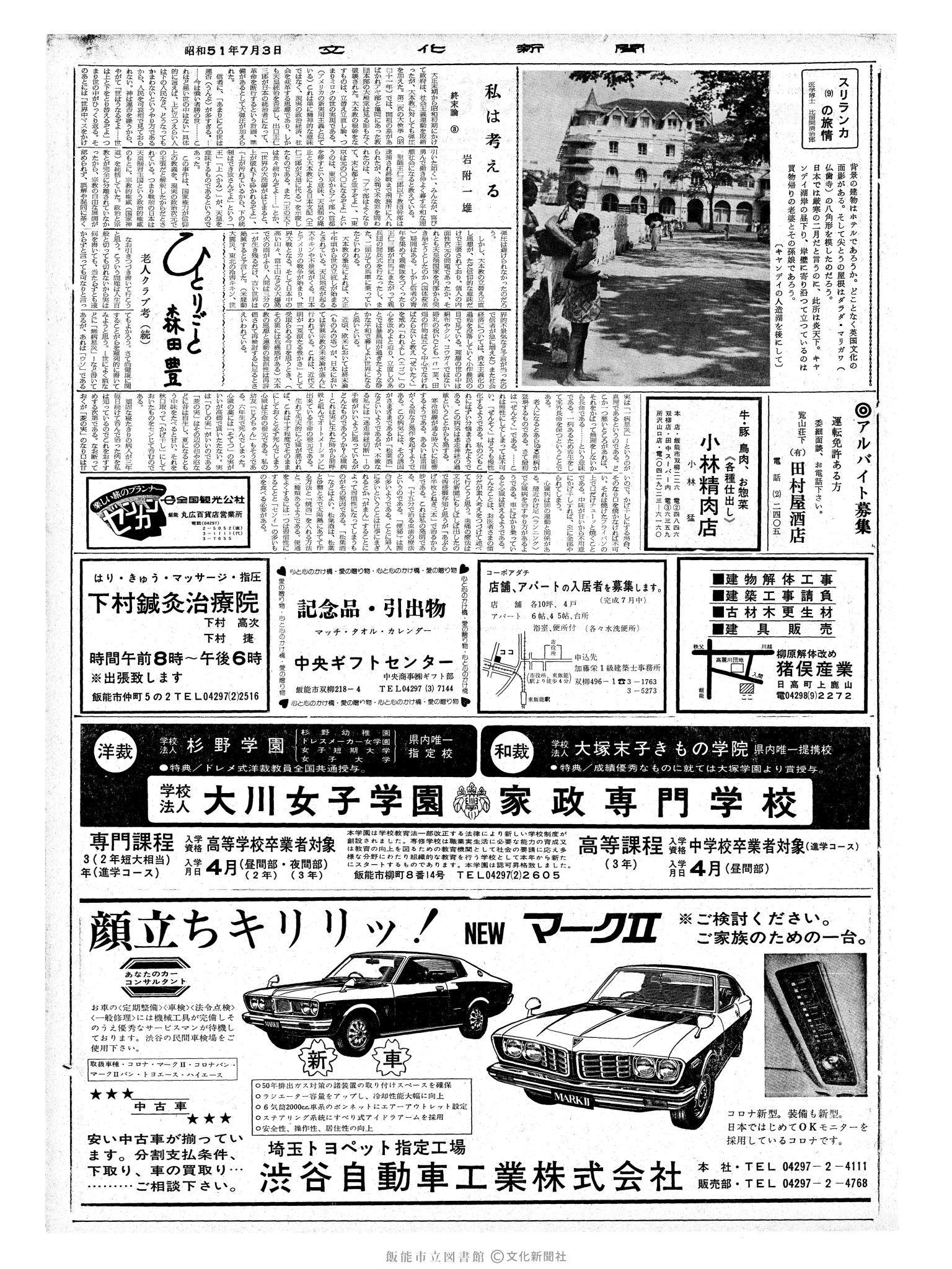 昭和51年7月3日2面 (第8449号) 