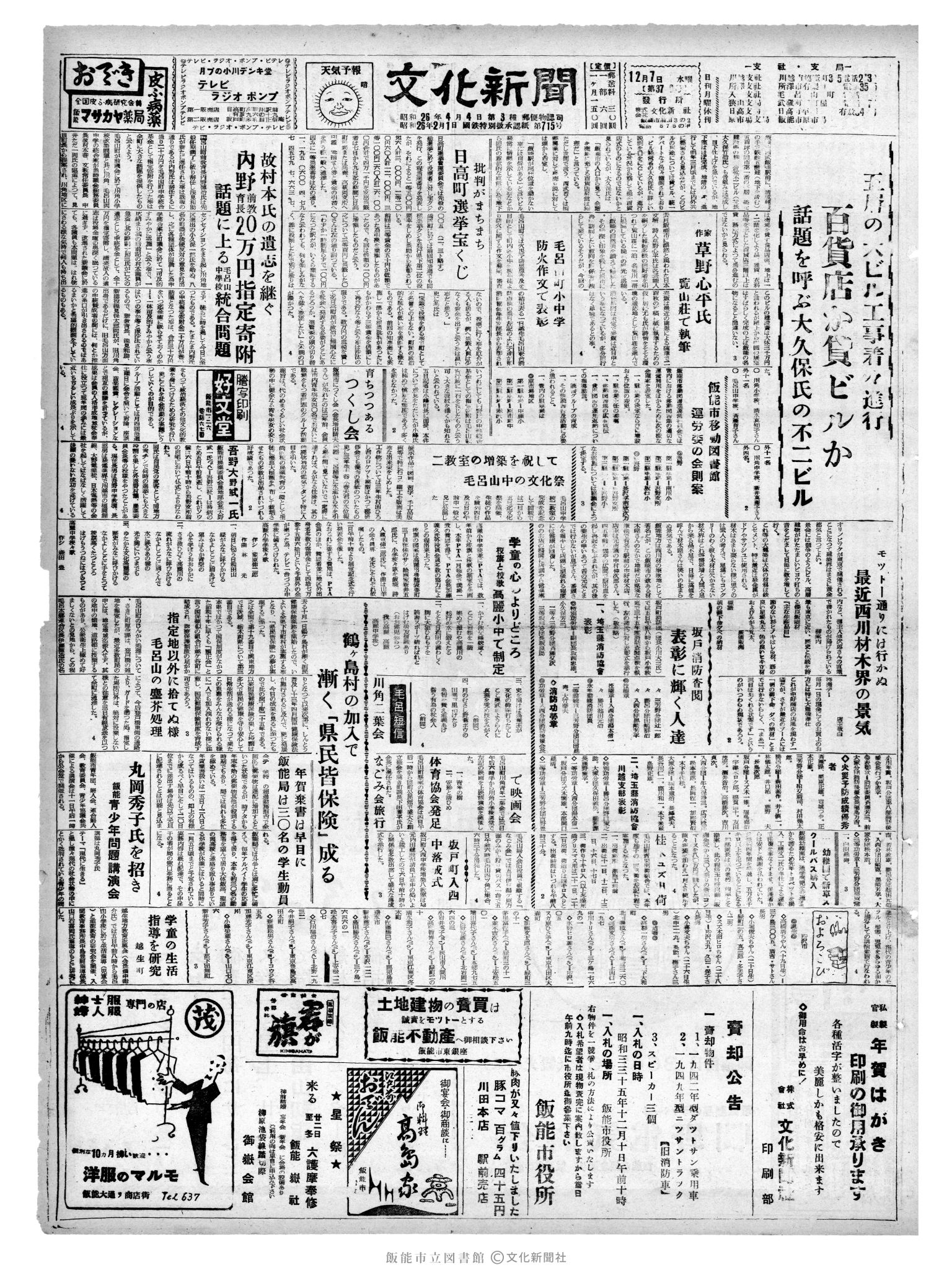 昭和35年12月7日1面 (第3709号) 号数誤植（37→3709）