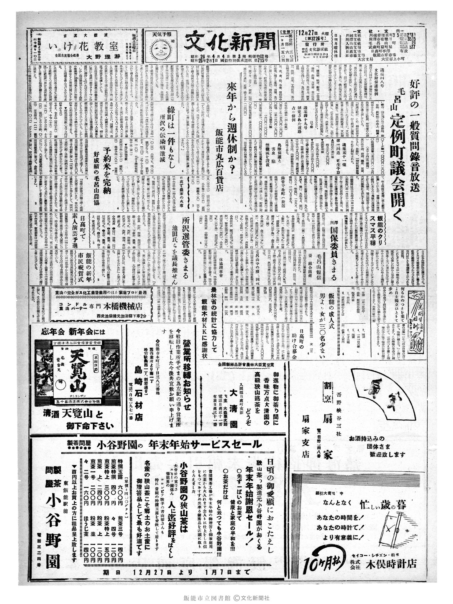 昭和35年12月27日1面 (第3726号) 