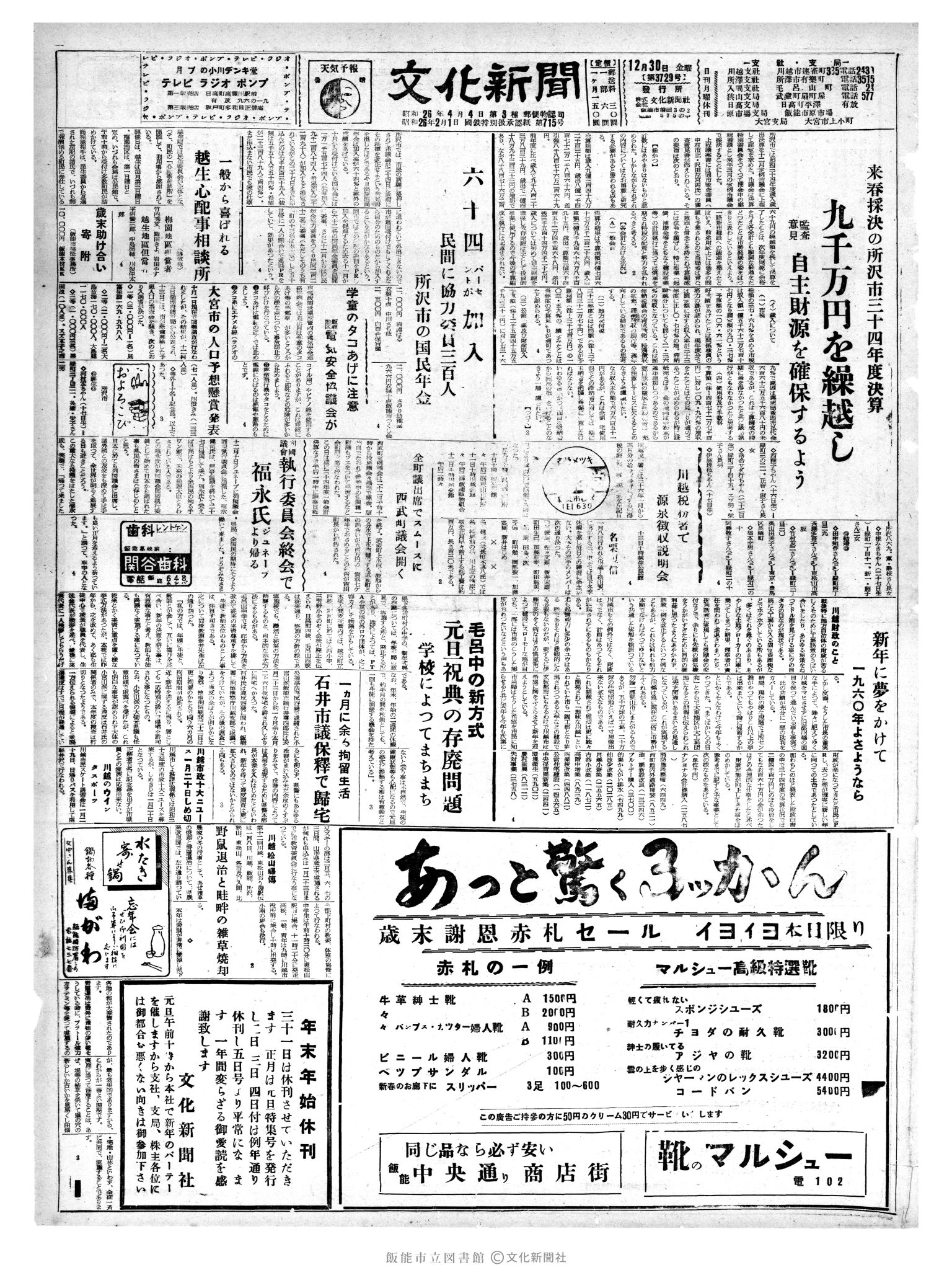 昭和35年12月30日1面 (第3729号) 