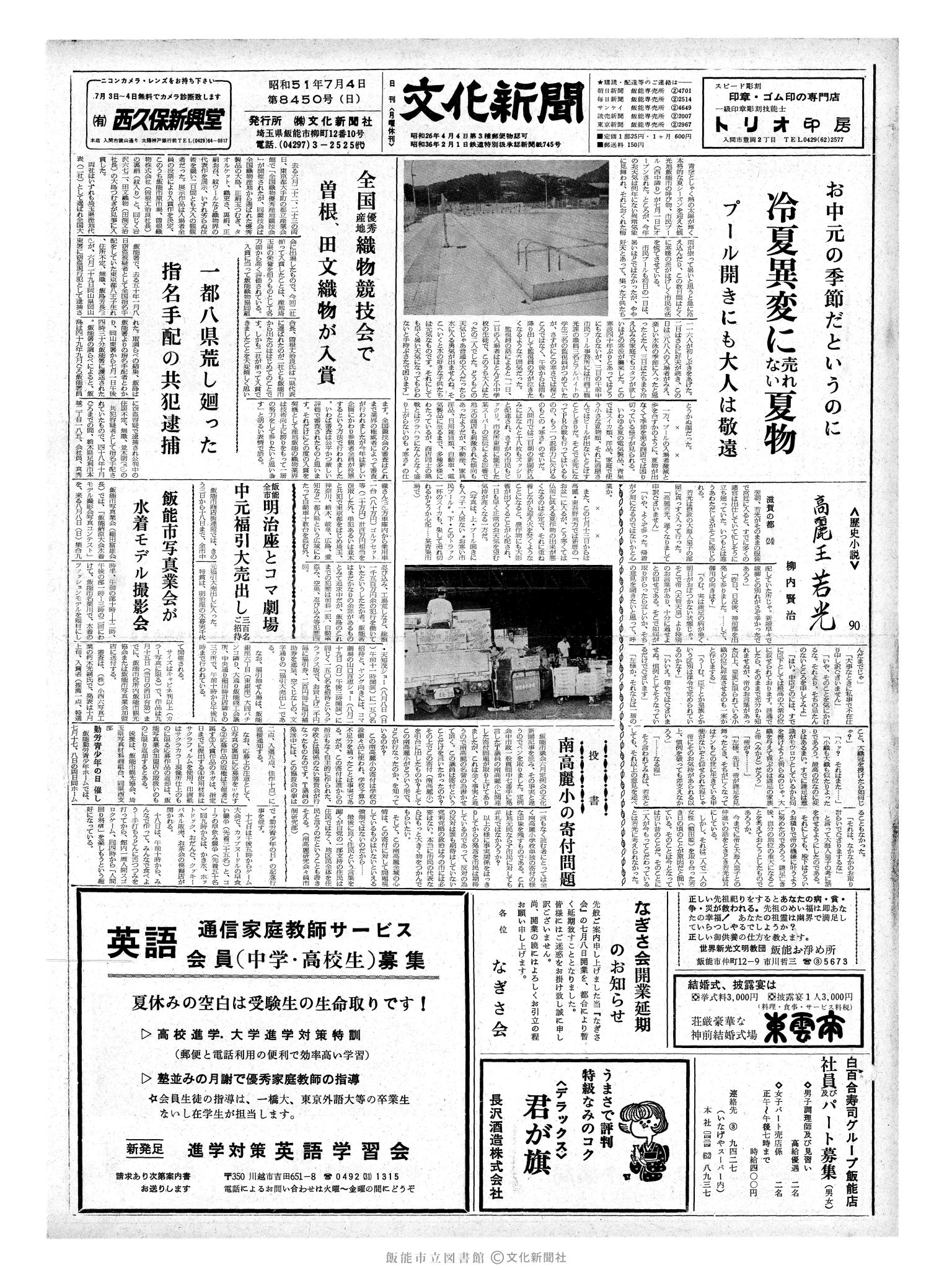 昭和51年7月4日1面 (第8450号) 