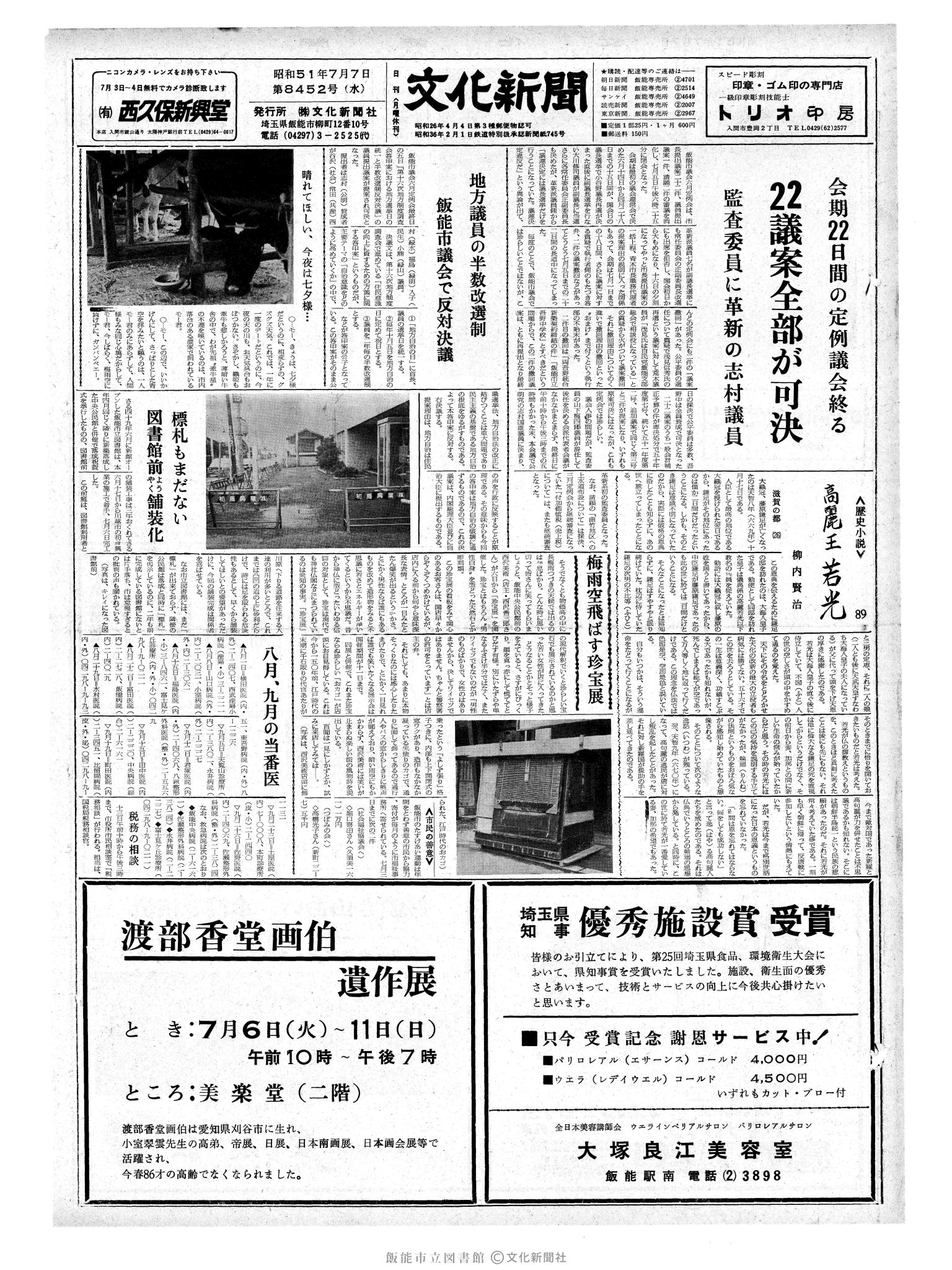 昭和51年7月7日1面 (第8452号) 