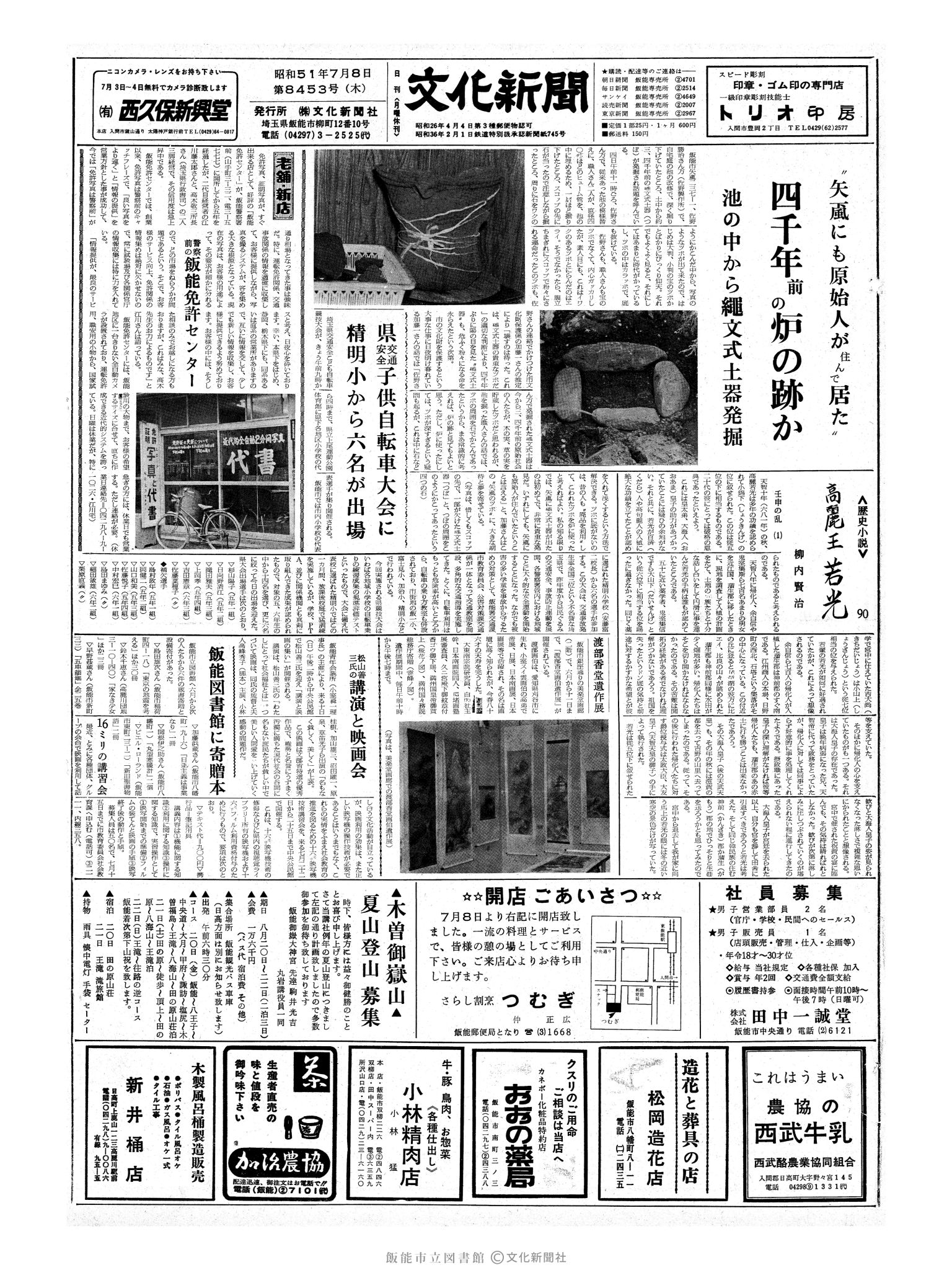 昭和51年7月8日1面 (第8453号) 