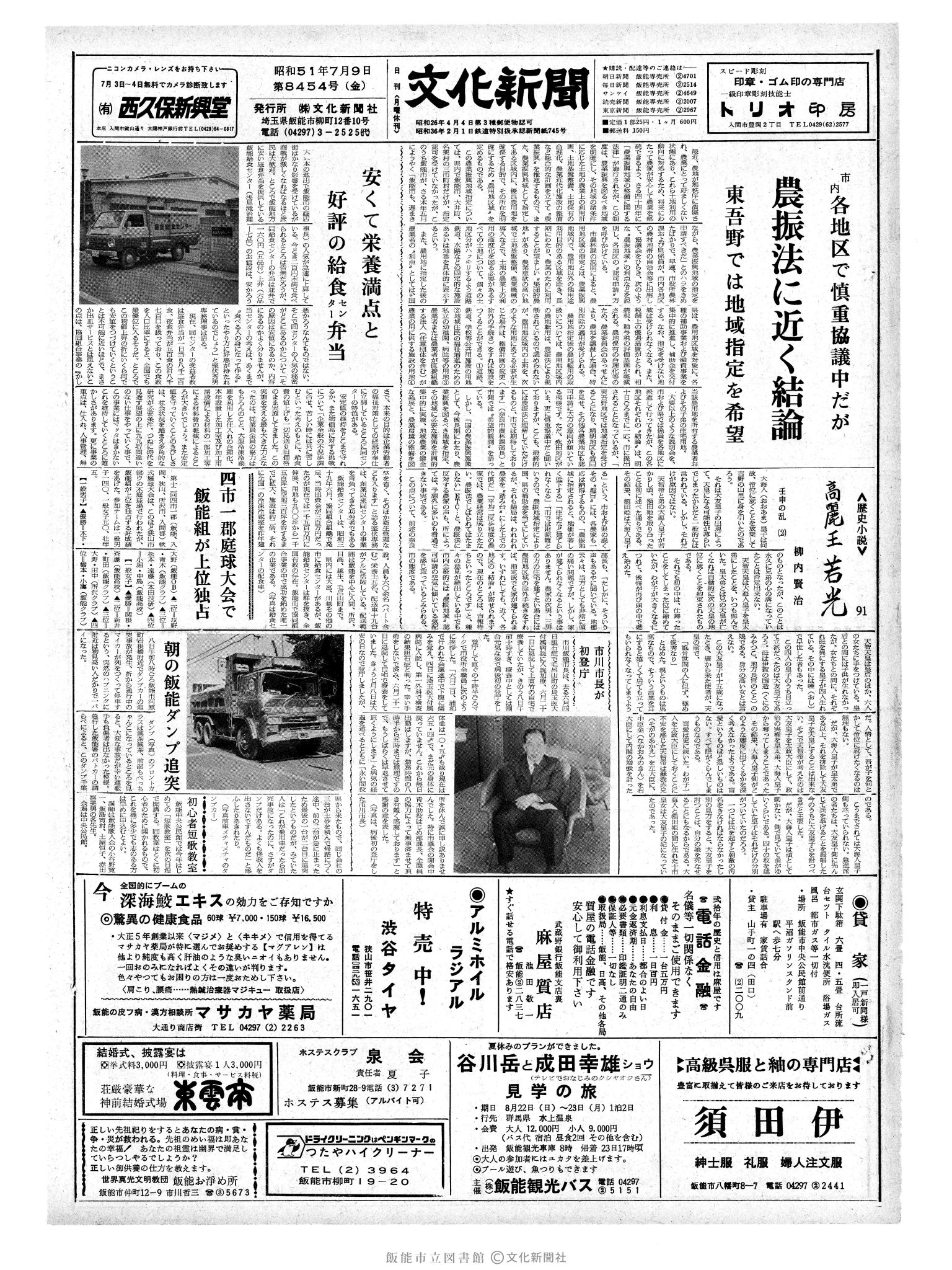 昭和51年7月9日1面 (第8454号) 