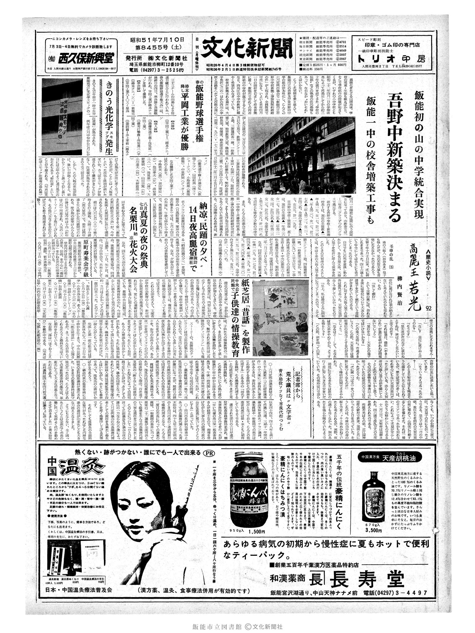 昭和51年7月10日1面 (第8455号) 