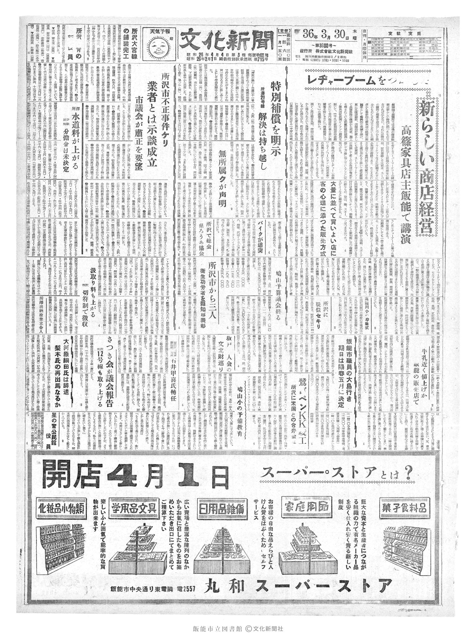 昭和36年3月30日1面 (第3800号) 