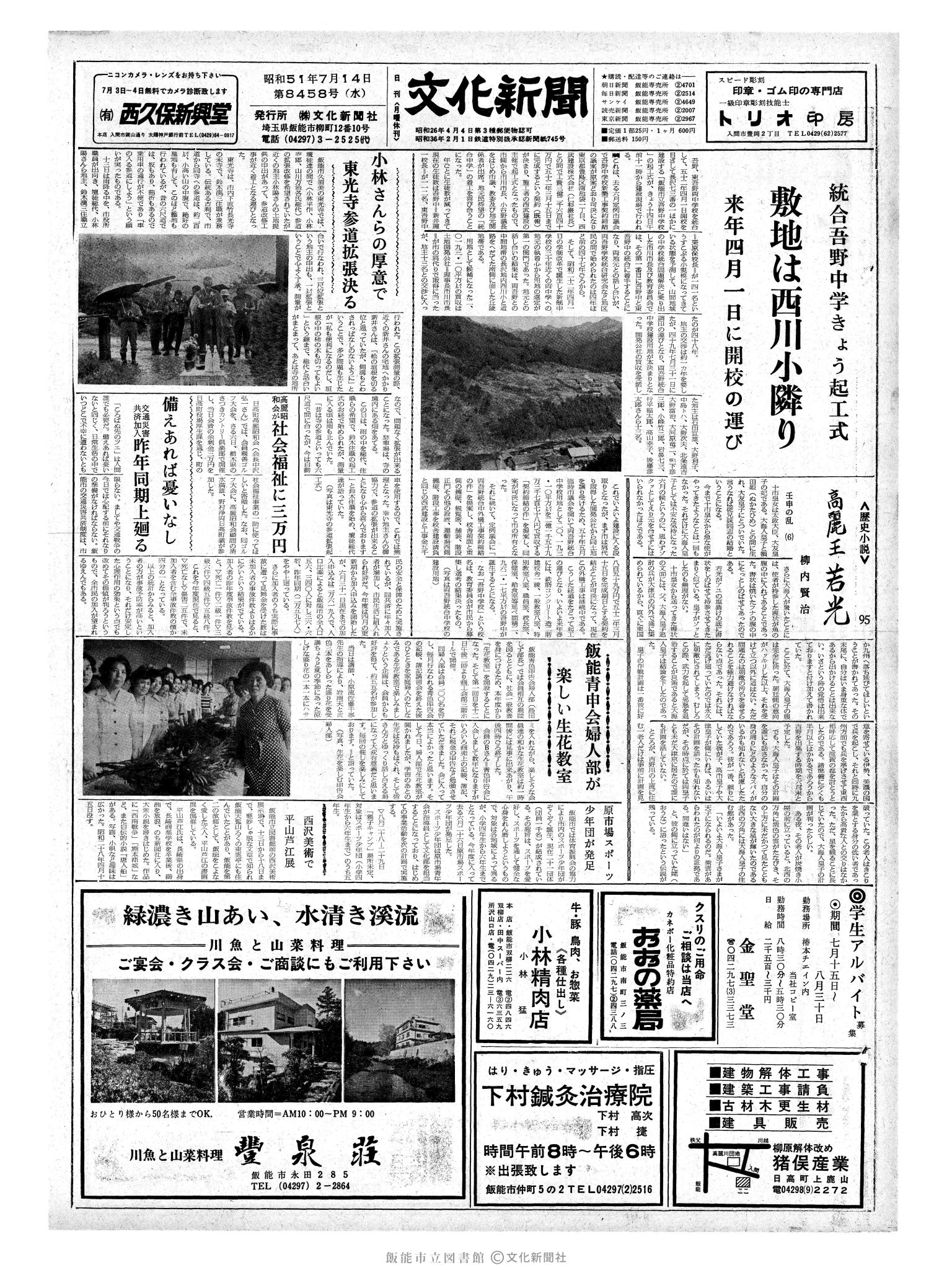 昭和51年7月14日1面 (第8458号) 