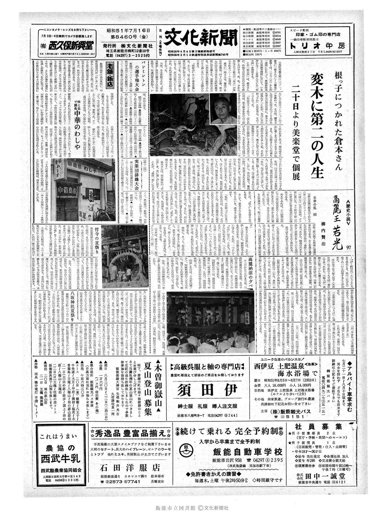 昭和51年7月16日1面 (第8460号) 