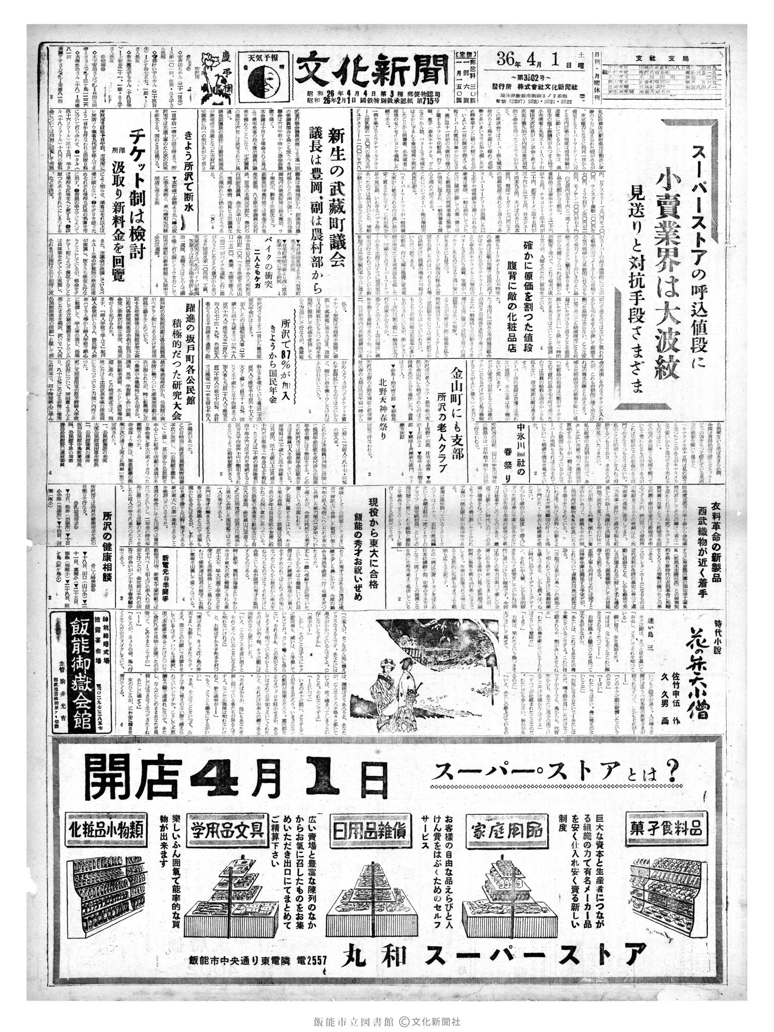 昭和36年4月1日1面 (第3802号) 