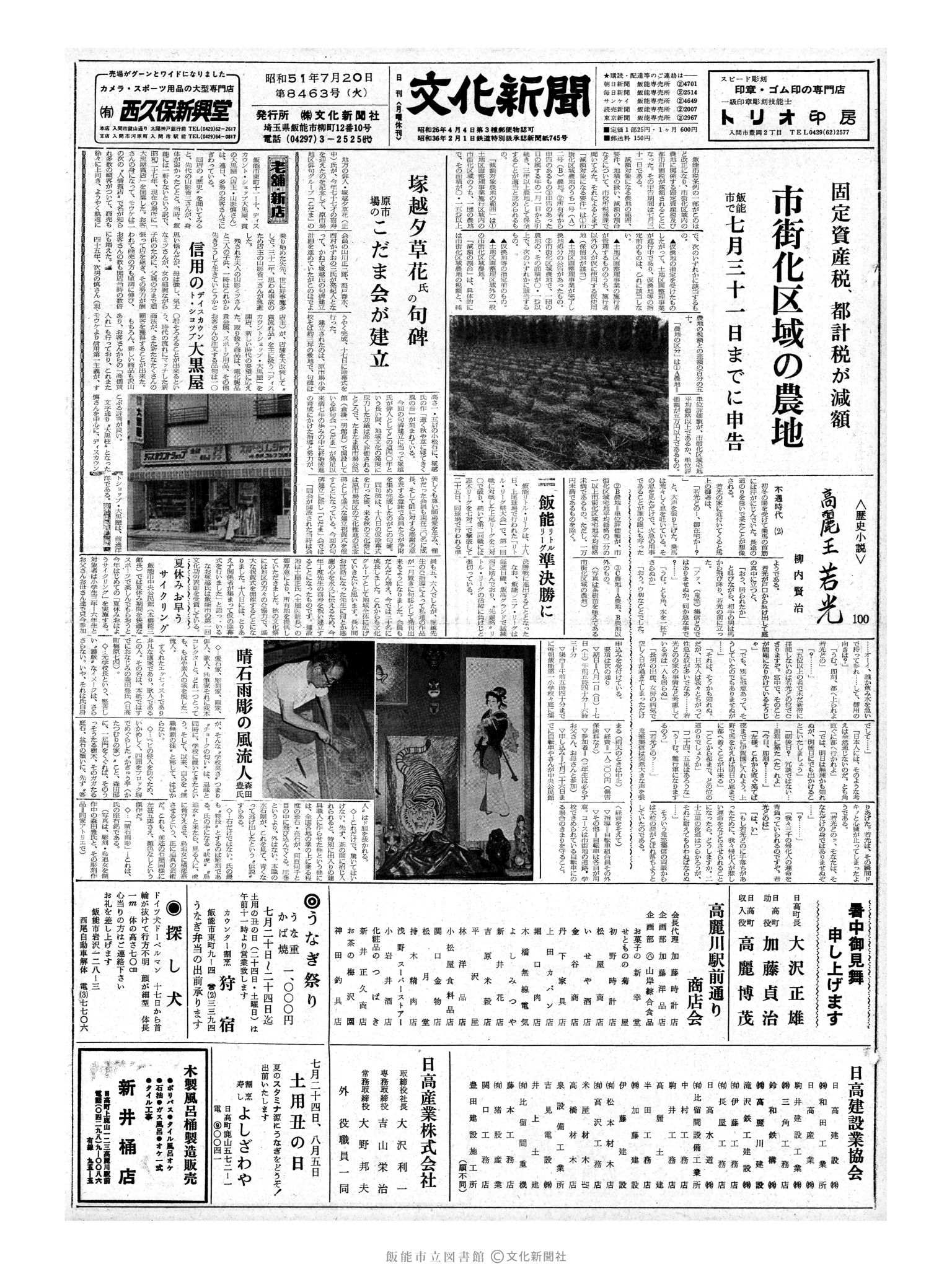 昭和51年7月20日1面 (第8463号) 