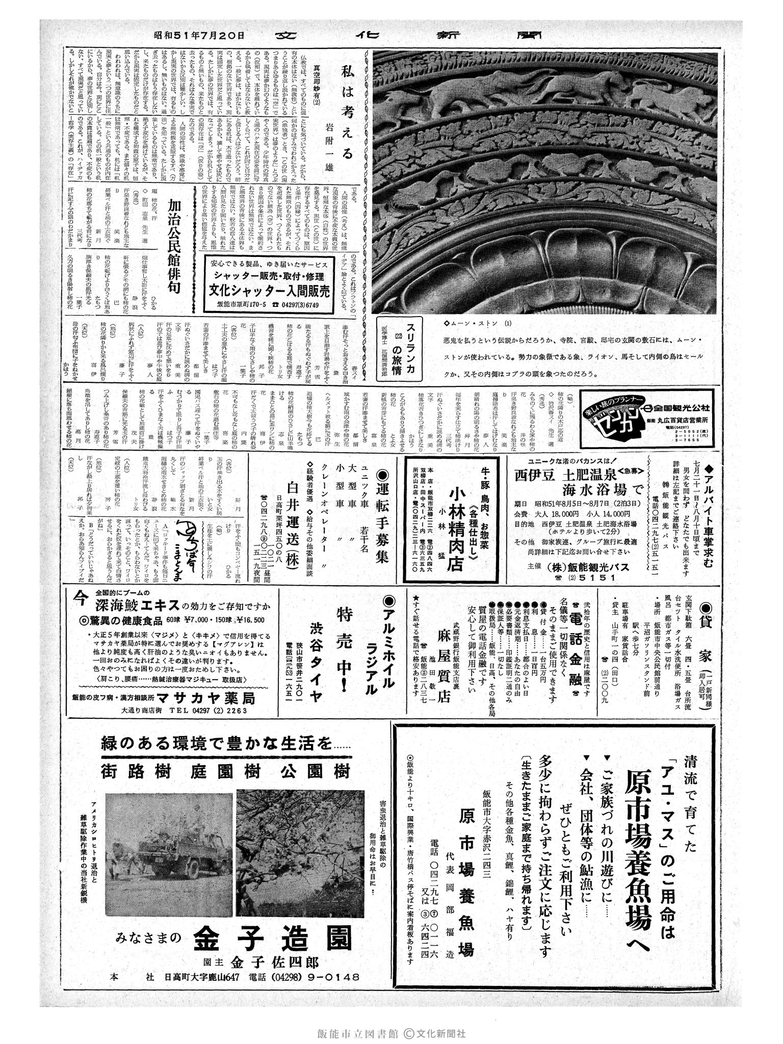 昭和51年7月20日2面 (第8463号) 