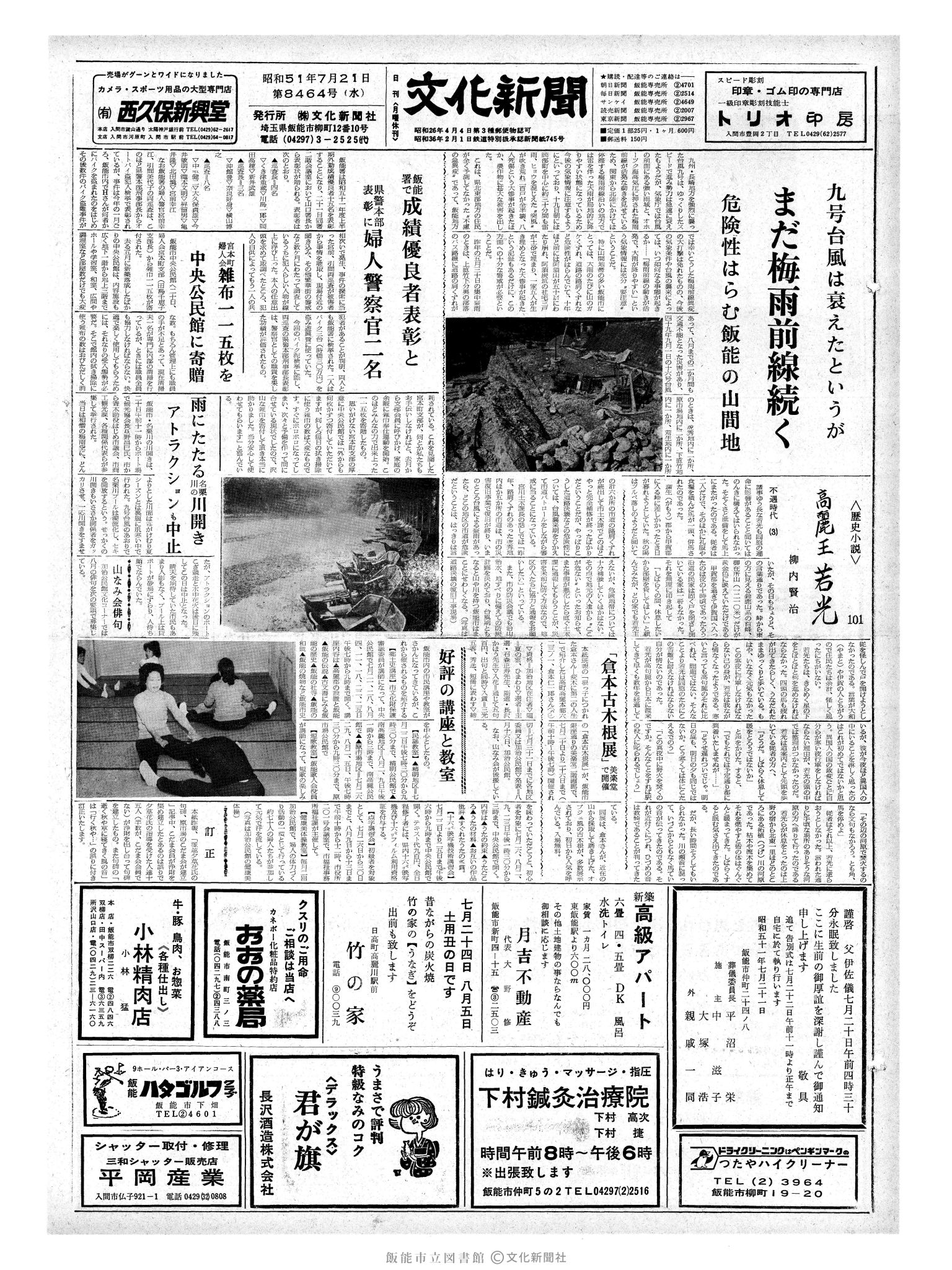 昭和51年7月21日1面 (第8464号) 