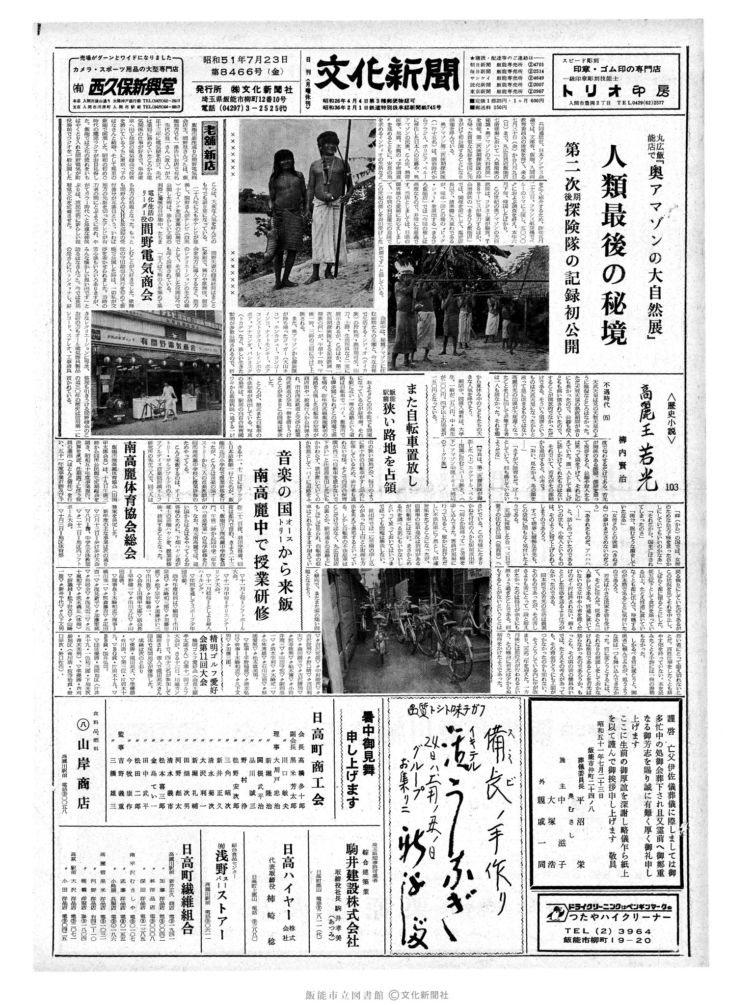 昭和51年7月23日1面 (第8466号) 