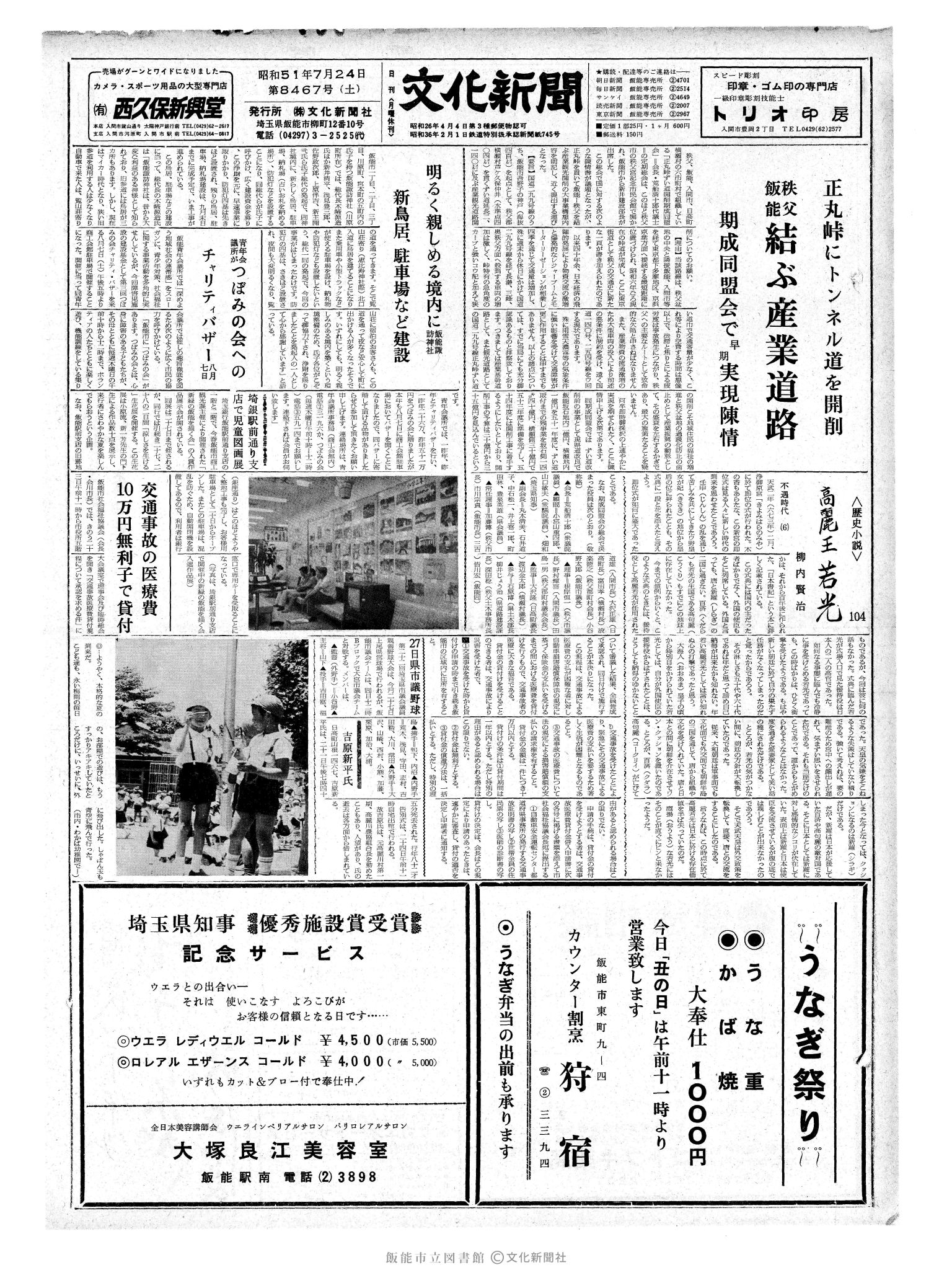 昭和51年7月24日1面 (第8467号) 