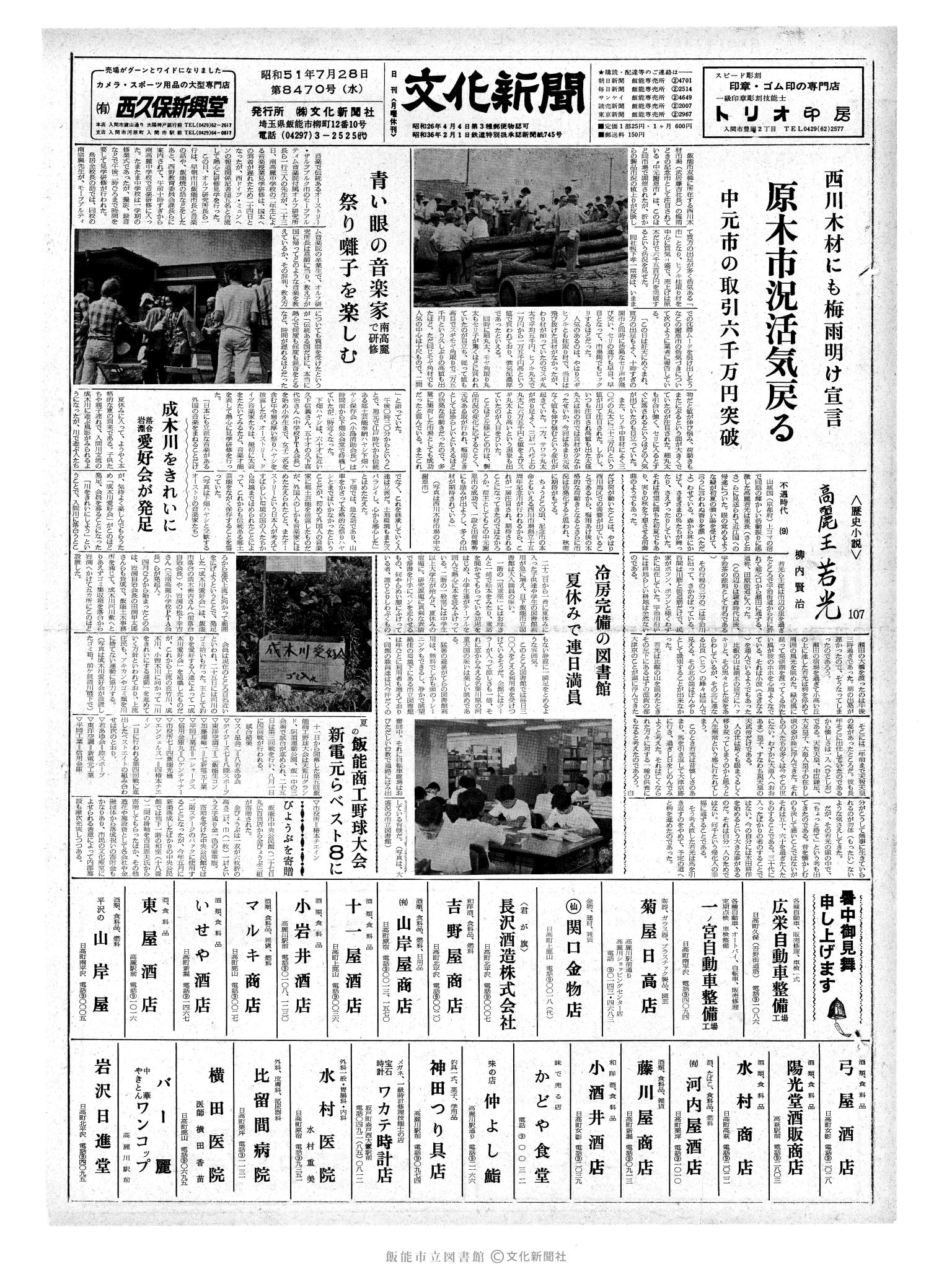 昭和51年7月28日1面 (第8470号) 