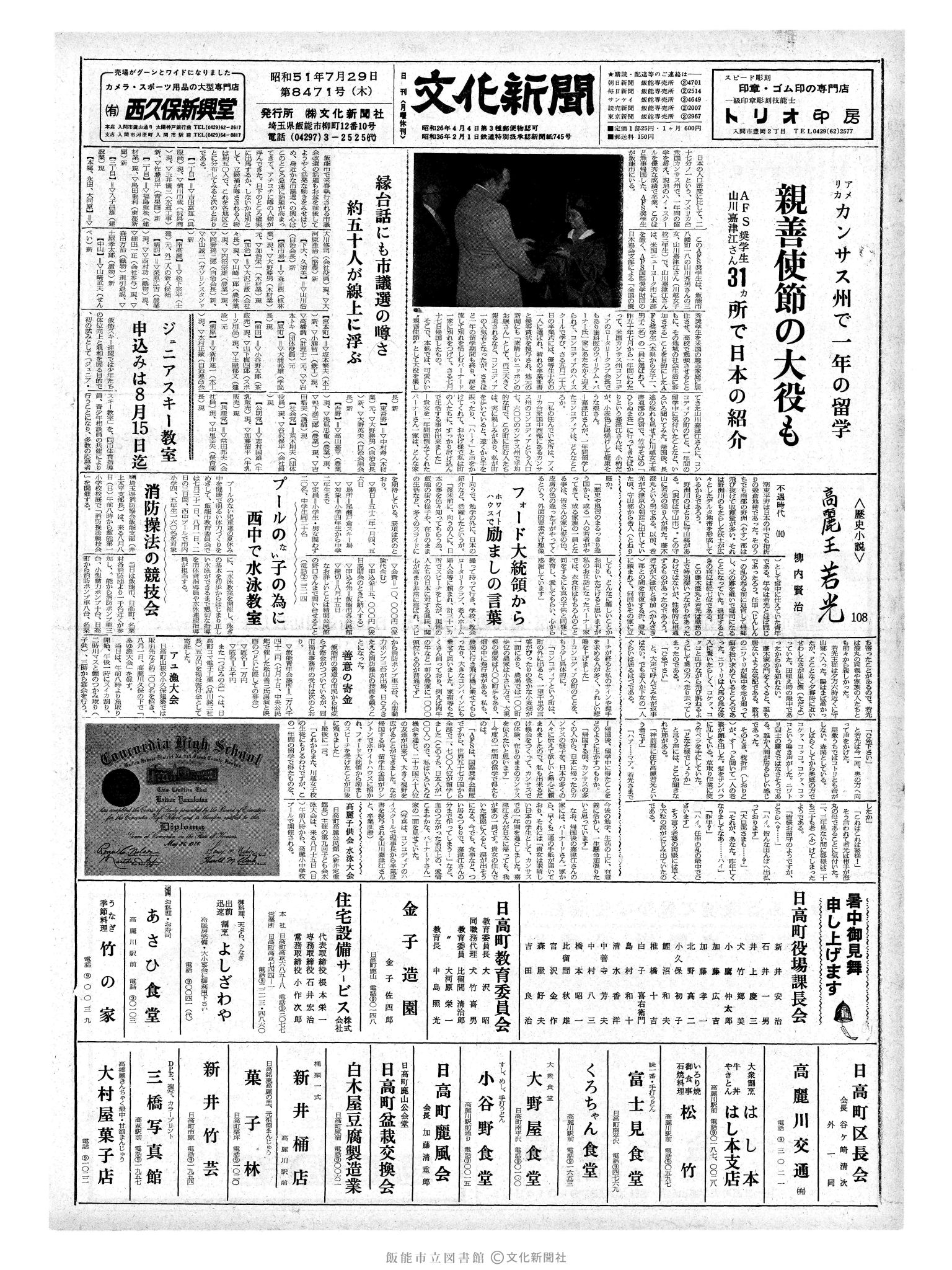 昭和51年7月29日1面 (第8471号) 