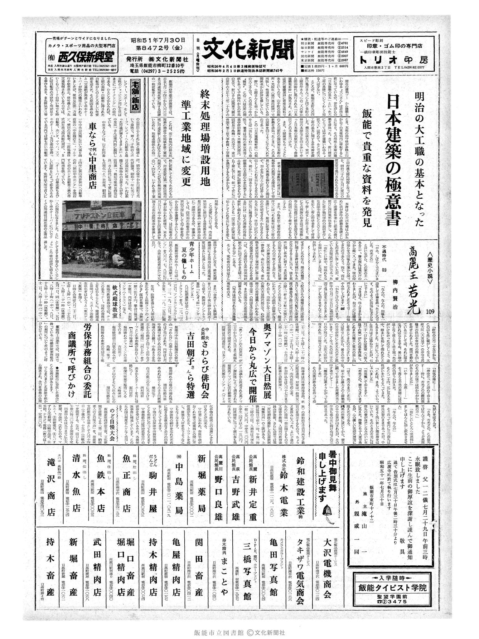 昭和51年7月30日1面 (第8472号) 