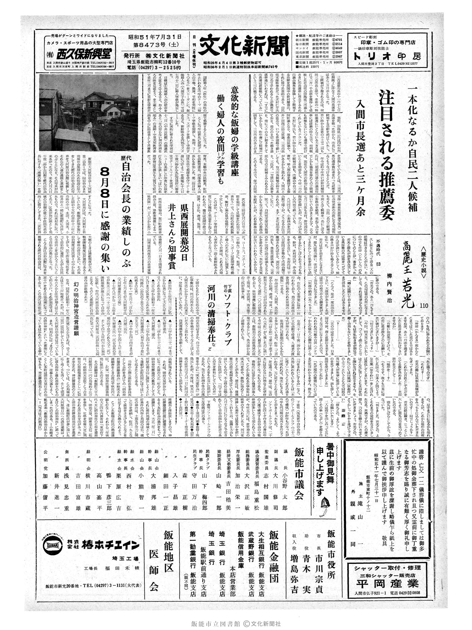 昭和51年7月31日1面 (第8473号) 