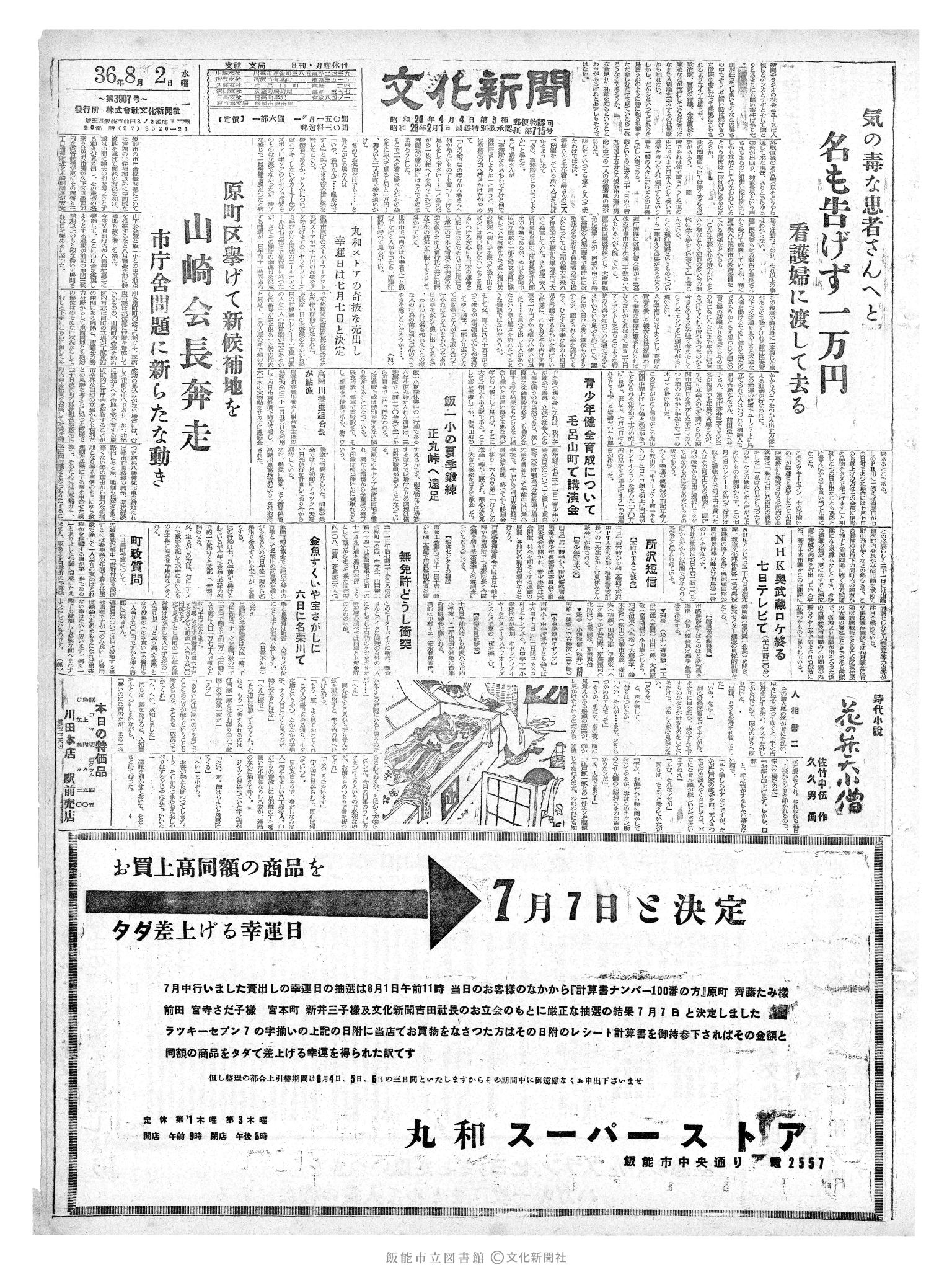 昭和36年8月2日1面 (第3907号) 