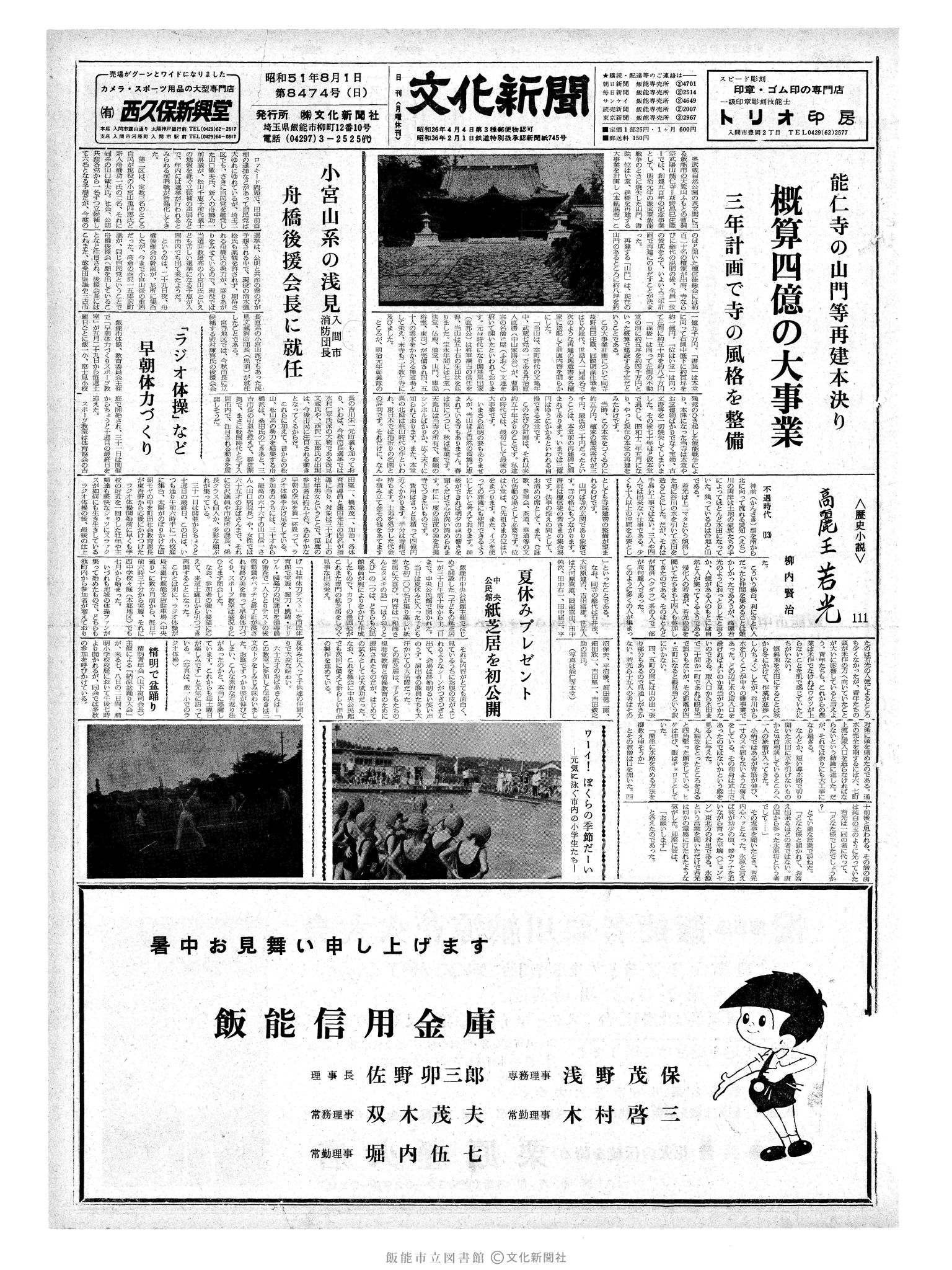 昭和51年8月1日1面 (第8474号) 