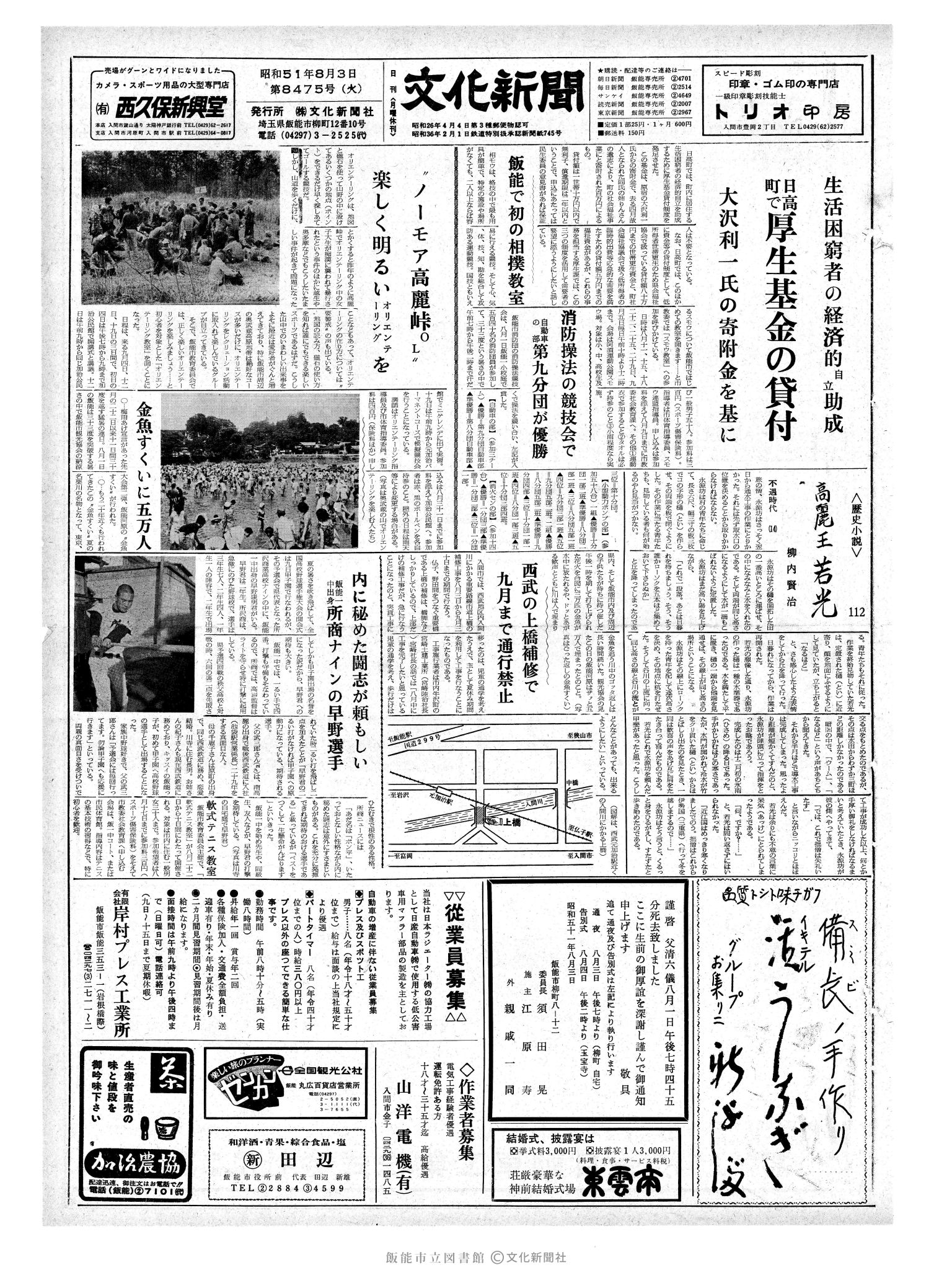 昭和51年8月3日1面 (第8475号) 