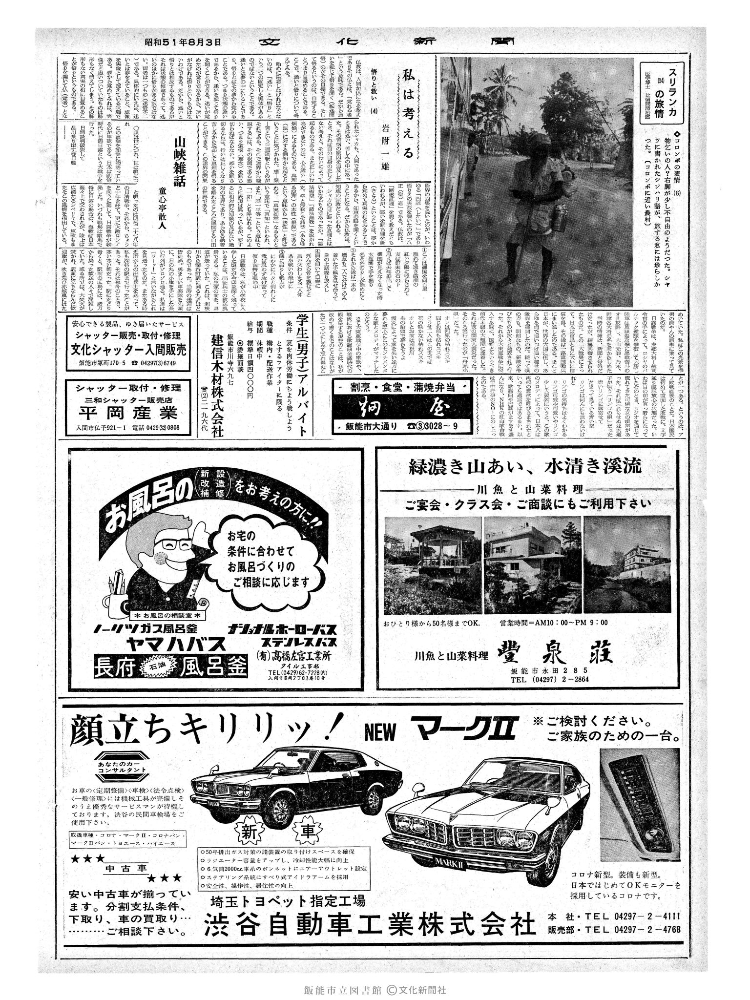 昭和51年8月3日2面 (第8475号) 