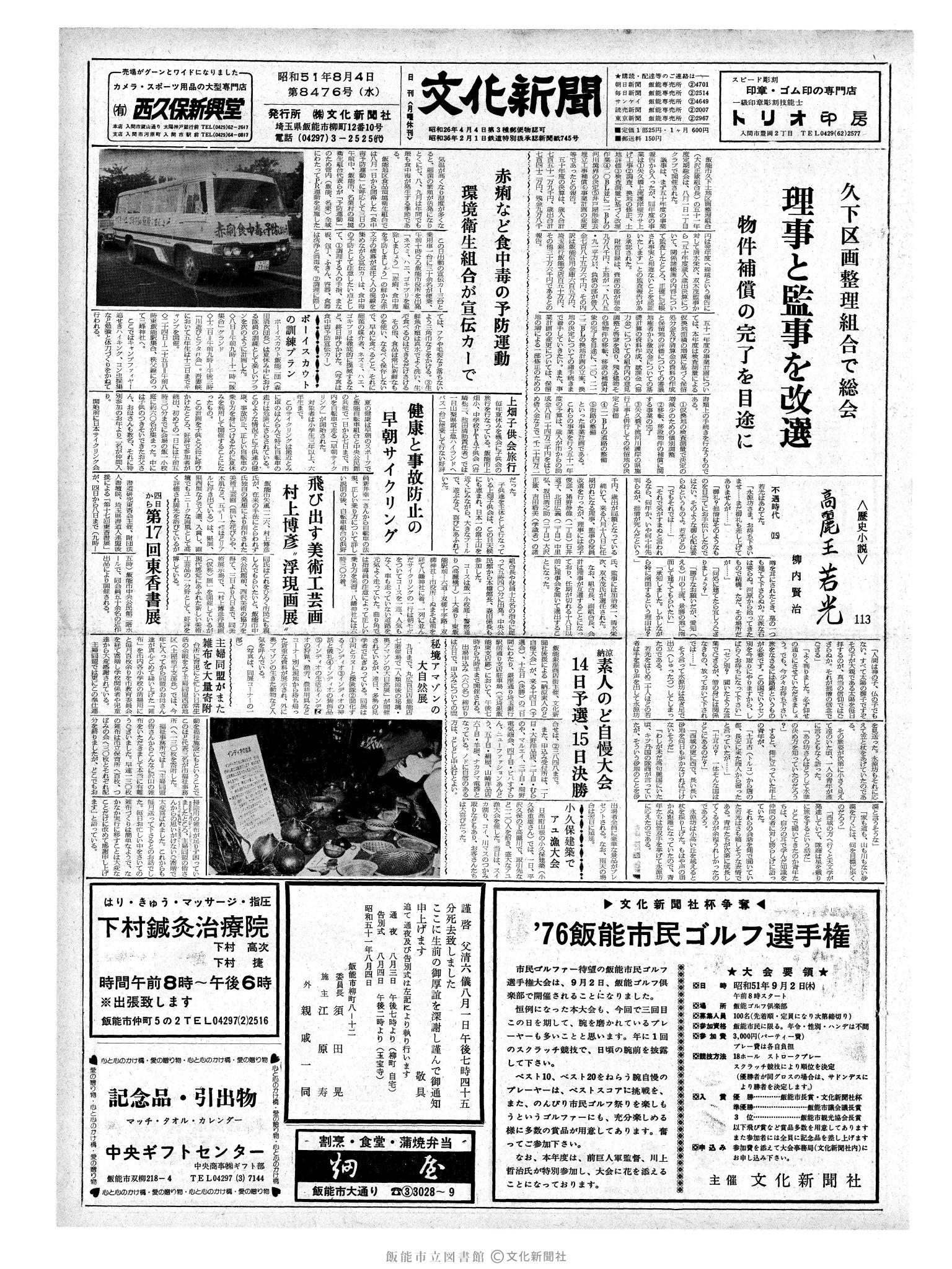 昭和51年8月4日1面 (第8476号) 