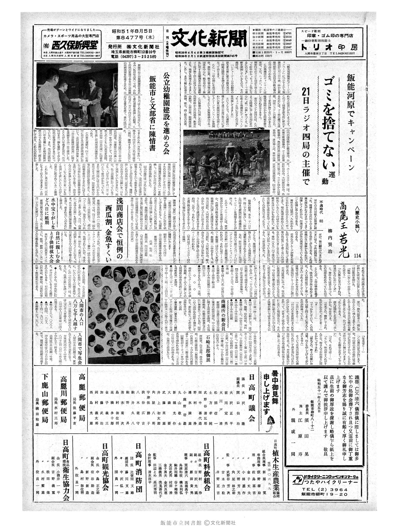 昭和51年8月5日1面 (第8477号) 