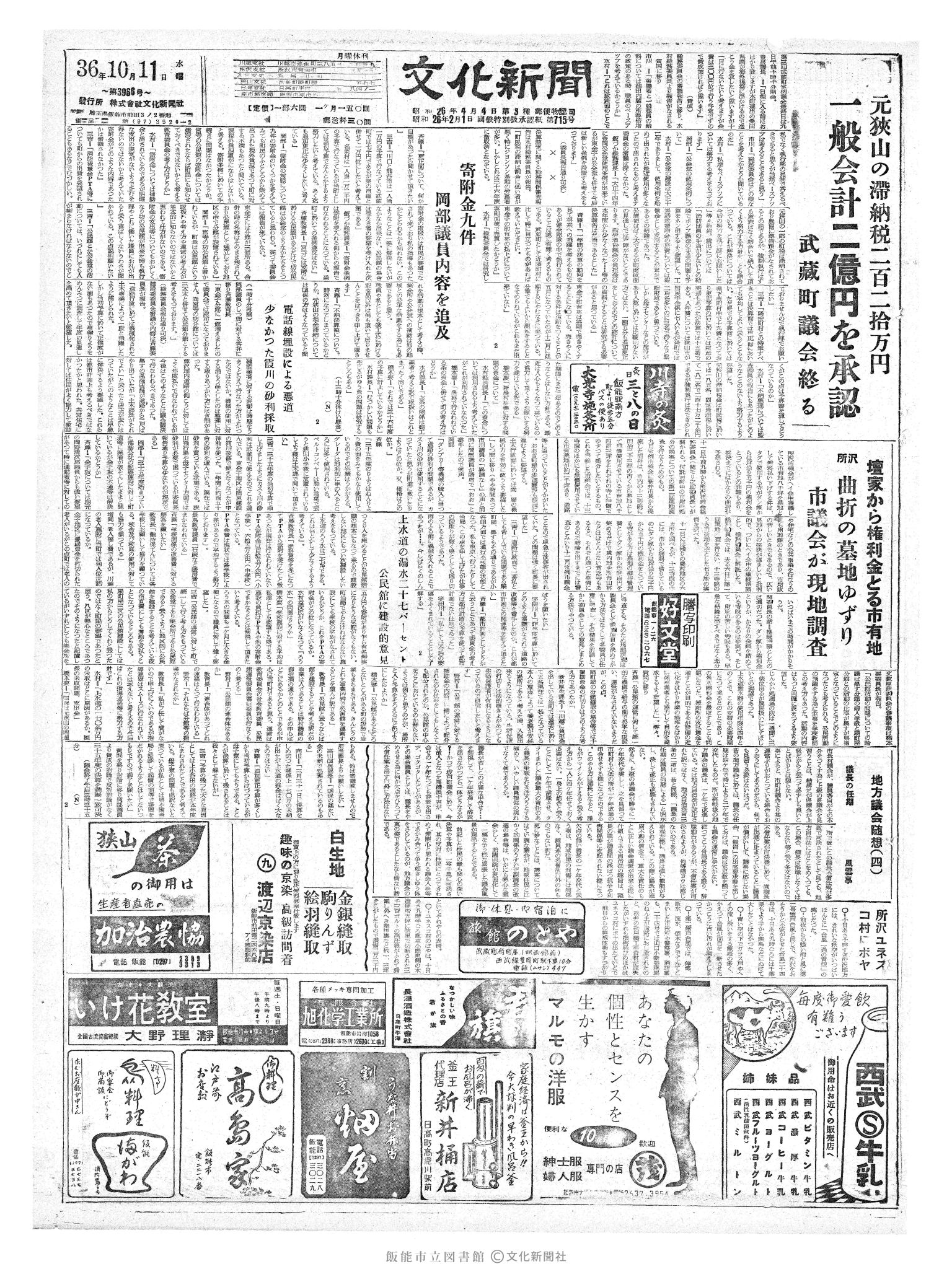 昭和36年10月11日1面 (第3966号) 