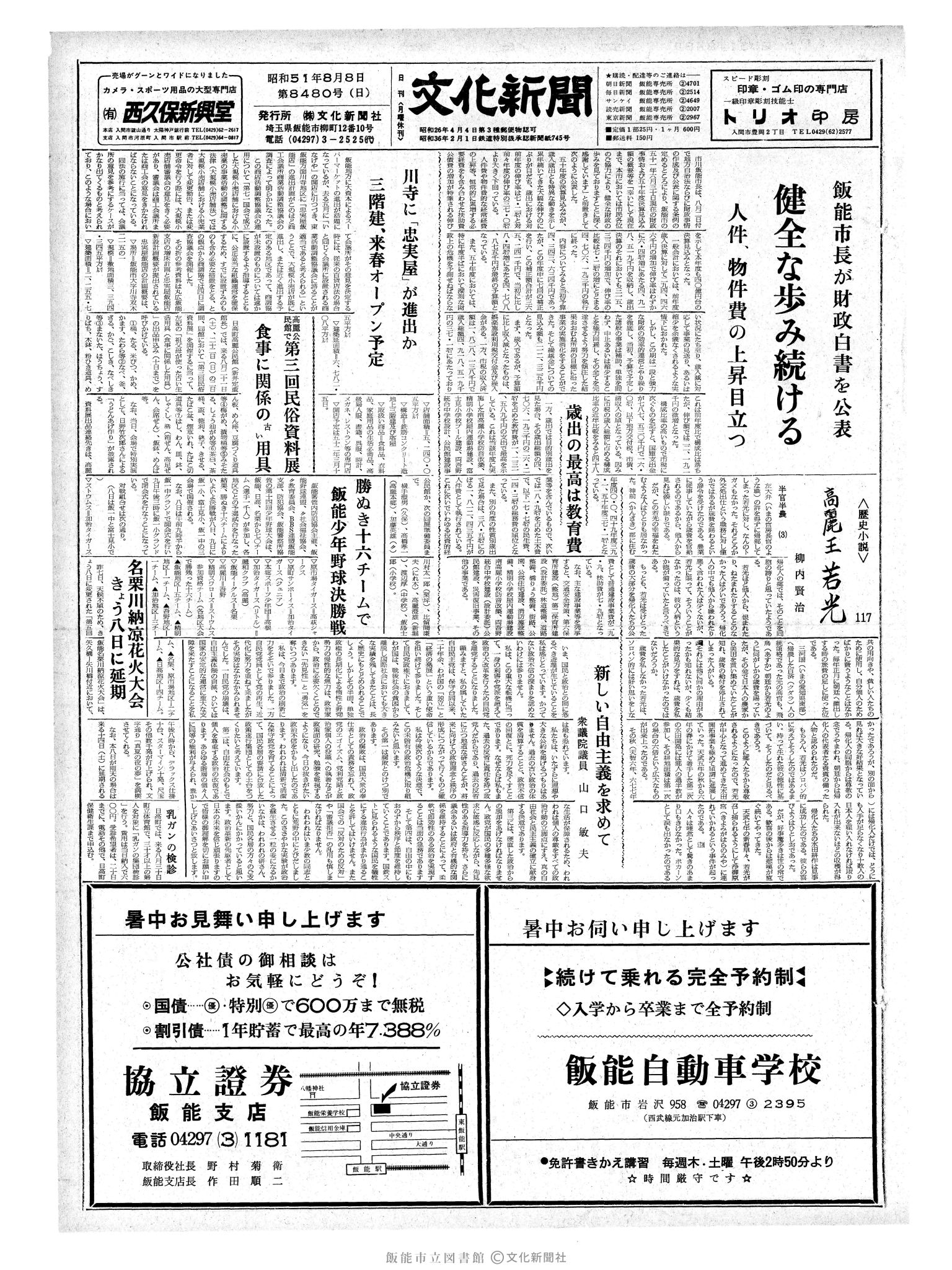 昭和51年8月8日1面 (第8480号) 