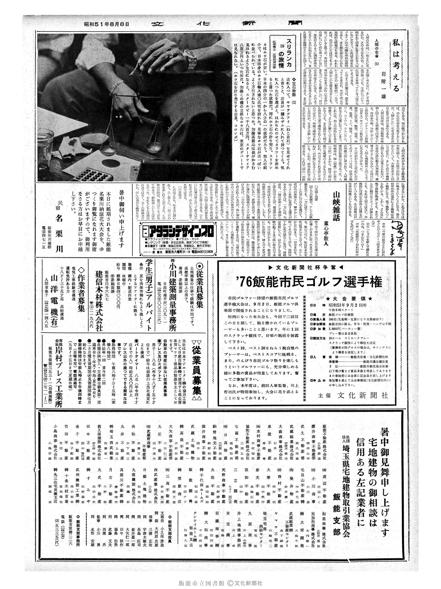 昭和51年8月8日2面 (第8480号) 