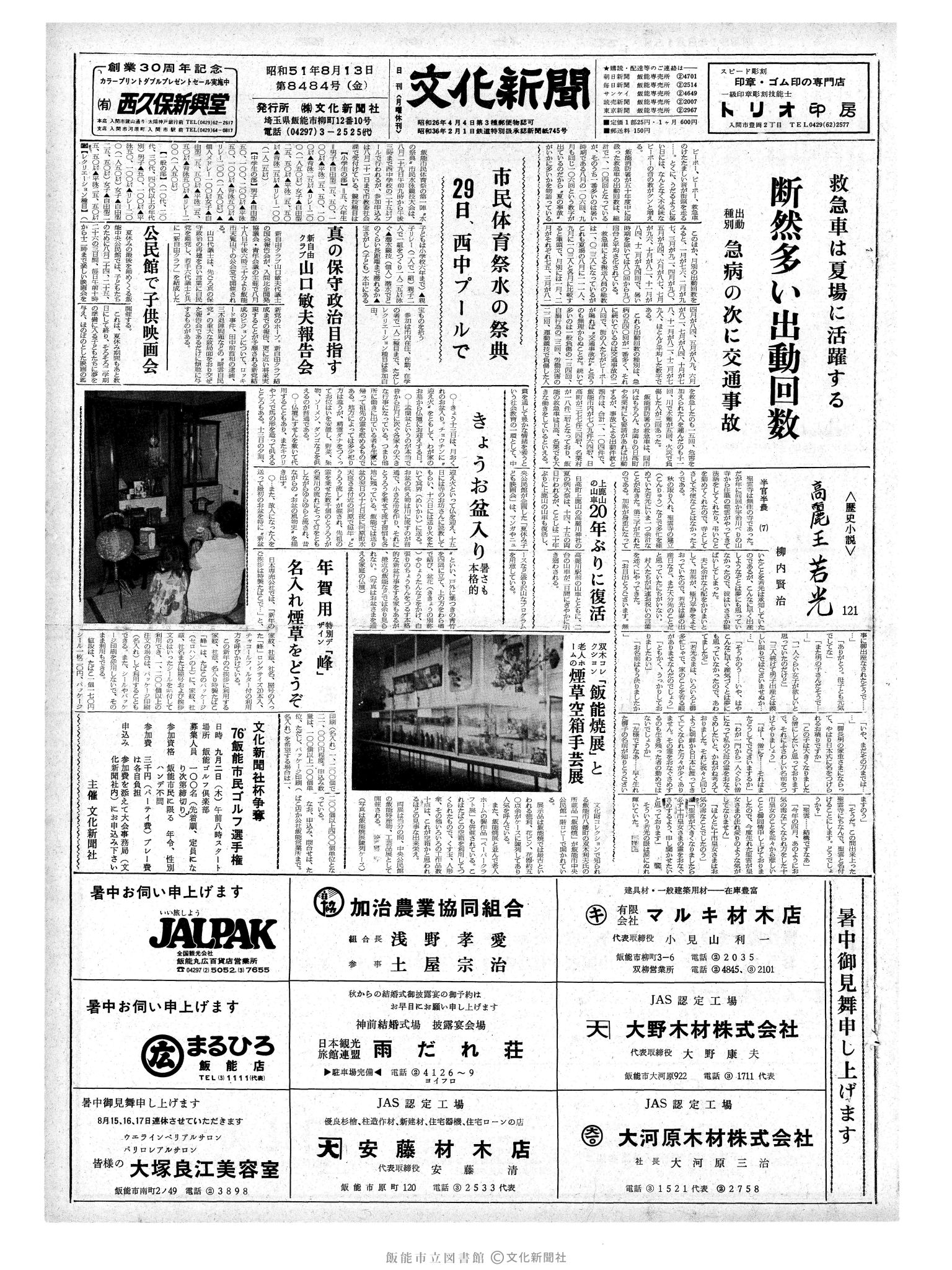 昭和51年8月13日1面 (第8484号) 