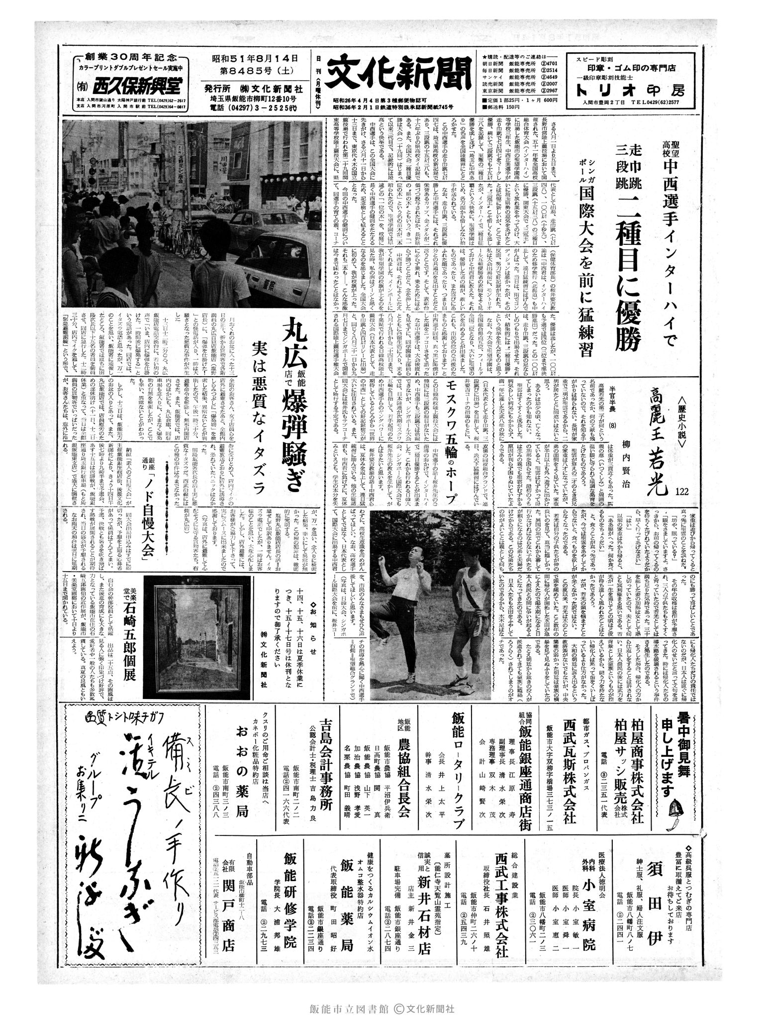 昭和51年8月14日1面 (第8485号) 