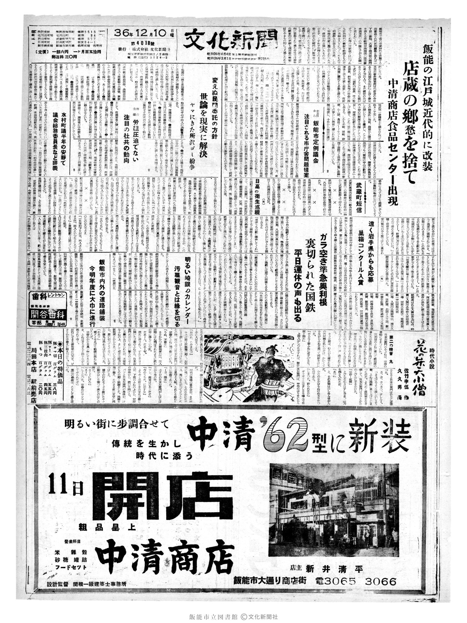 昭和36年12月10日1面 (第4018号) 