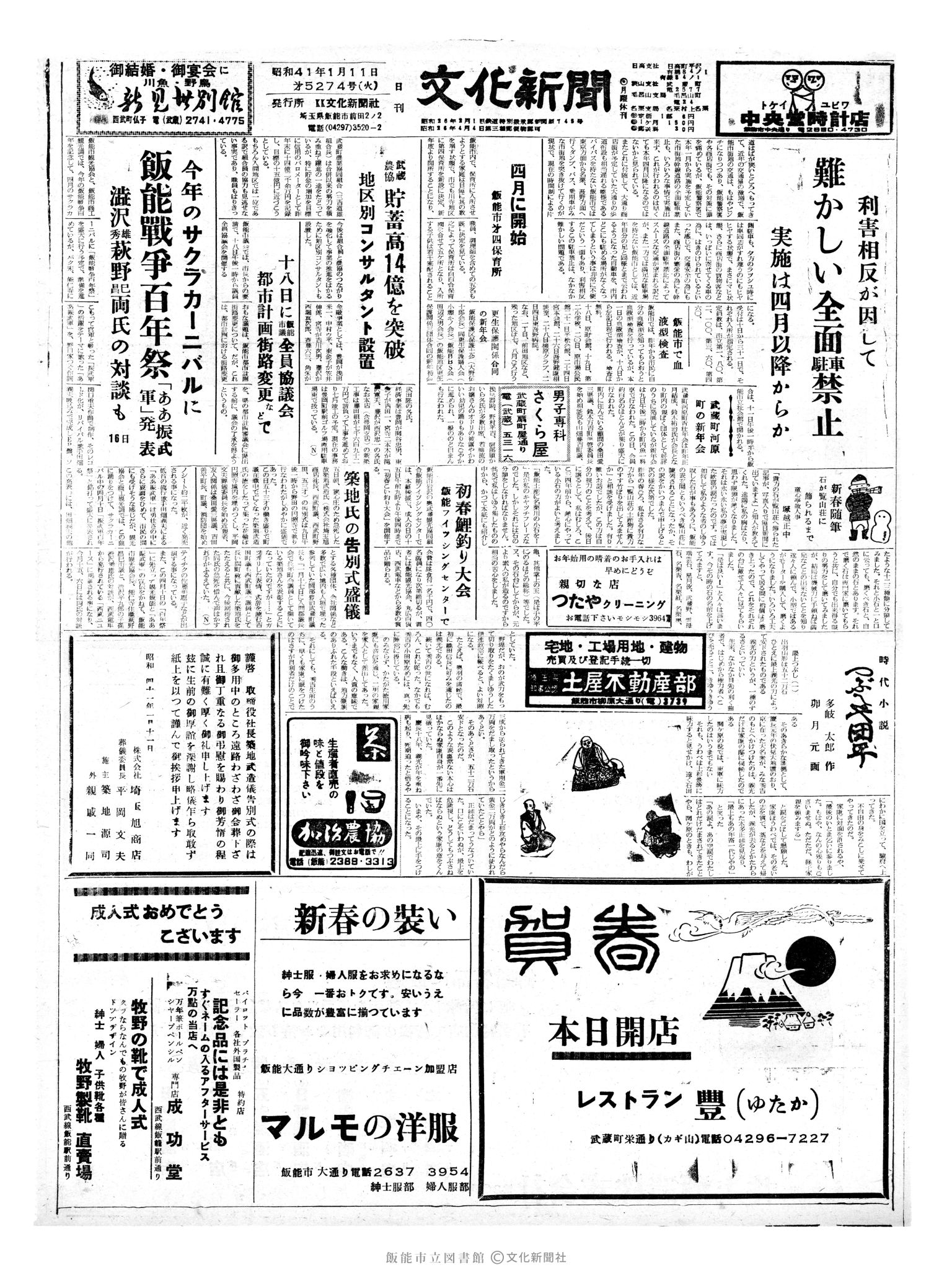 昭和41年1月11日1面 (第5274号) 