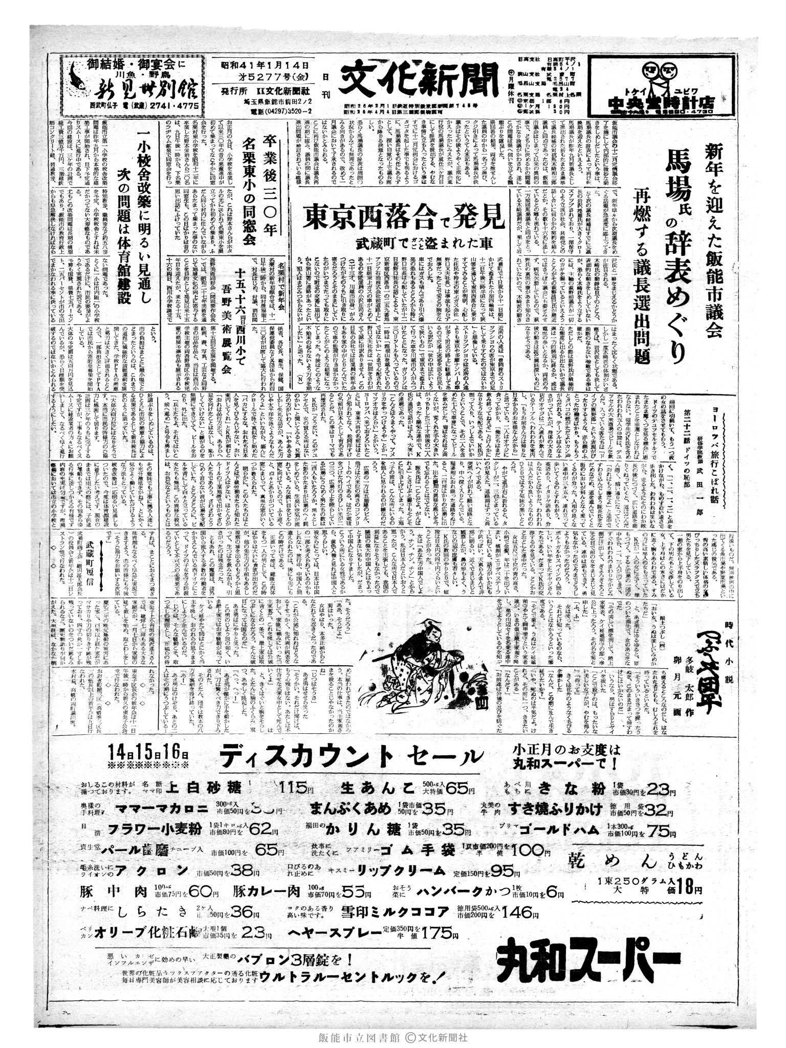 昭和41年1月14日1面 (第5277号) 