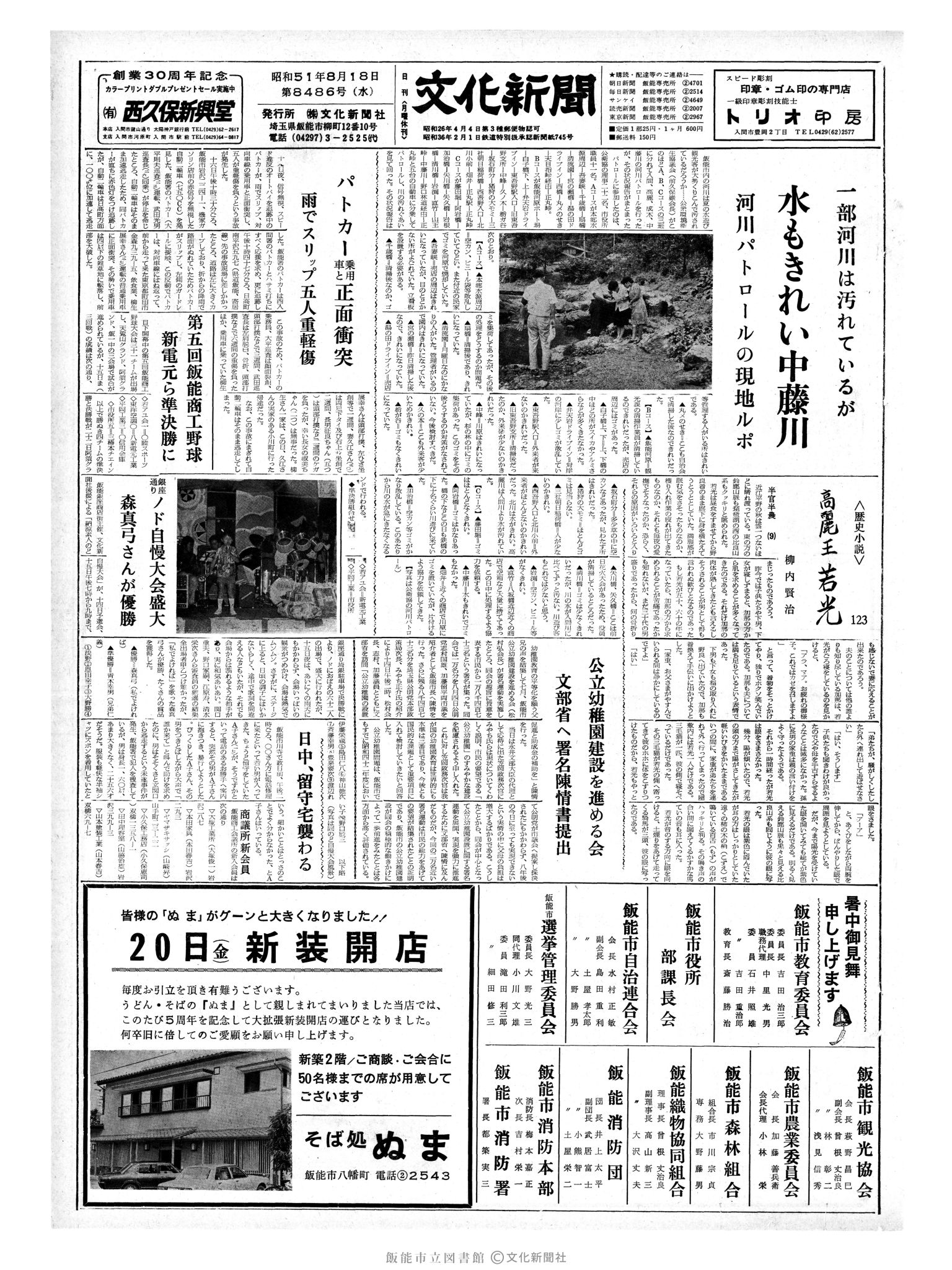 昭和51年8月18日1面 (第8486号) 