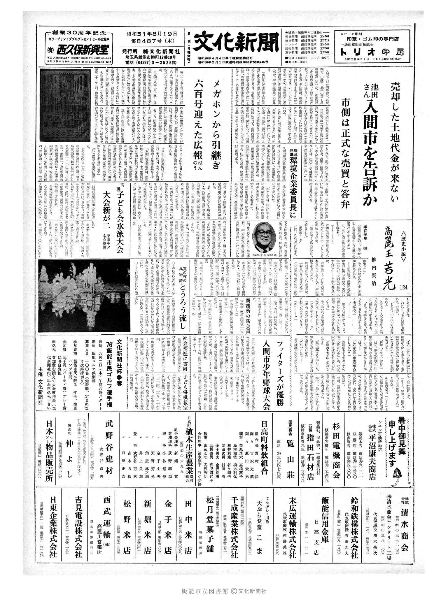 昭和51年8月19日1面 (第8487号) 