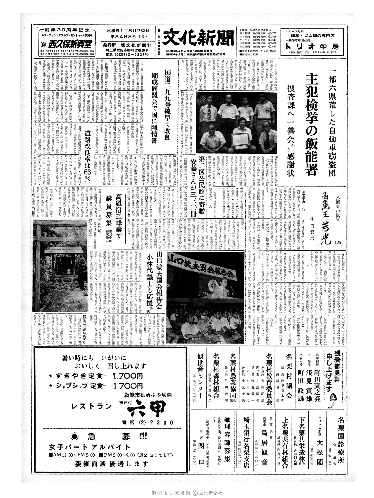 昭和51年8月20日1面 (第8488号) 