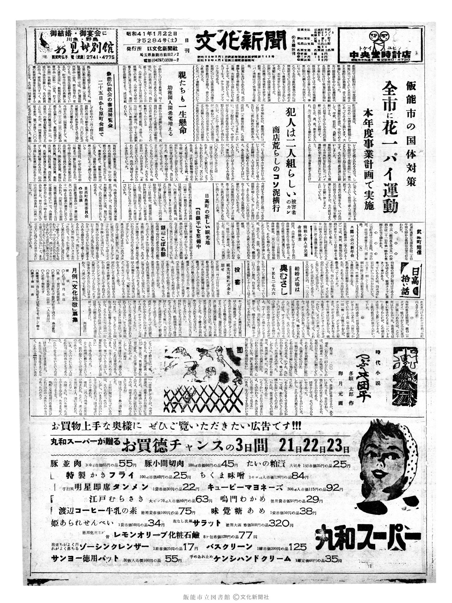 昭和41年1月22日1面 (第5284号) 