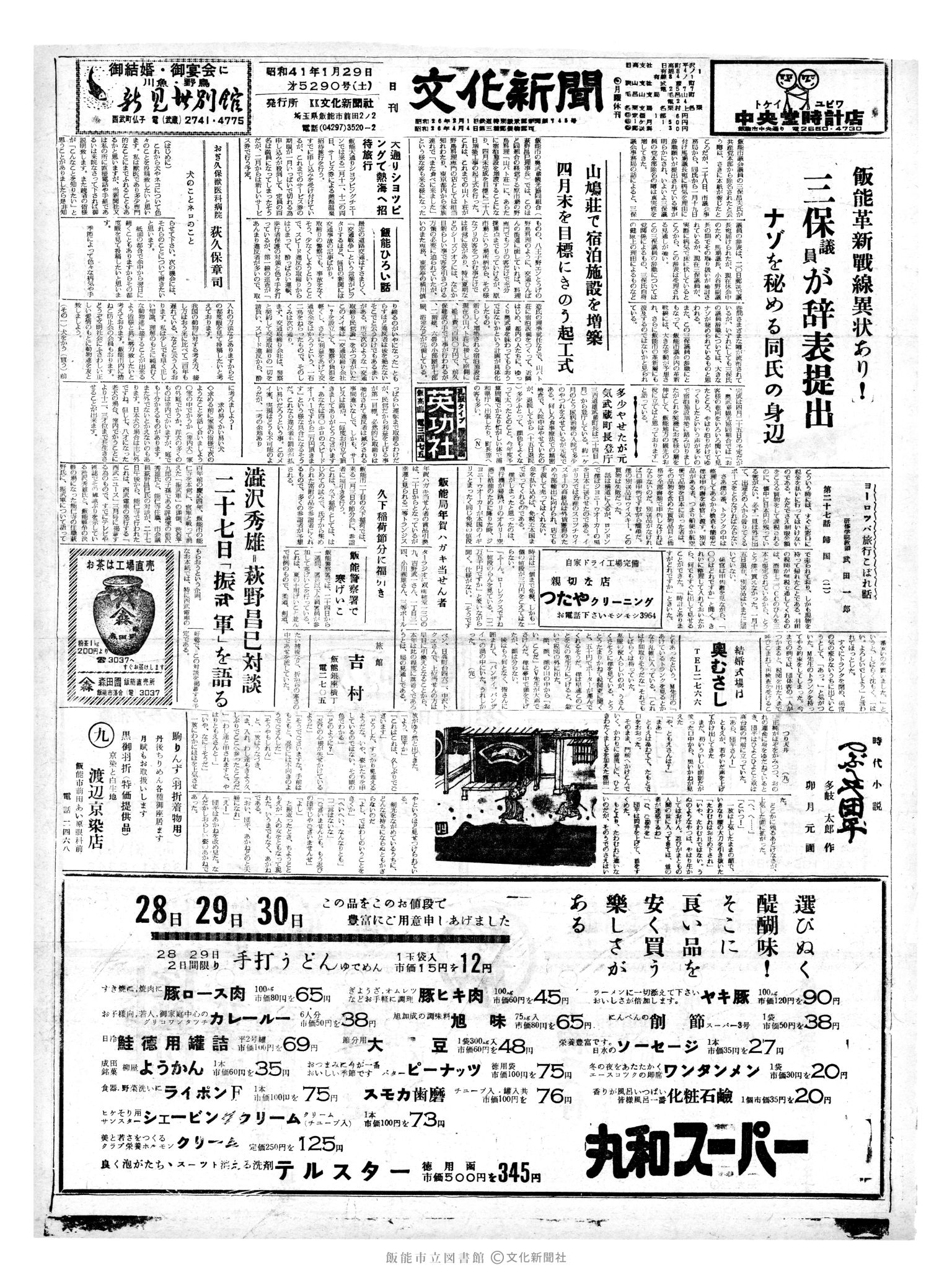 昭和41年1月29日1面 (第5290号) 