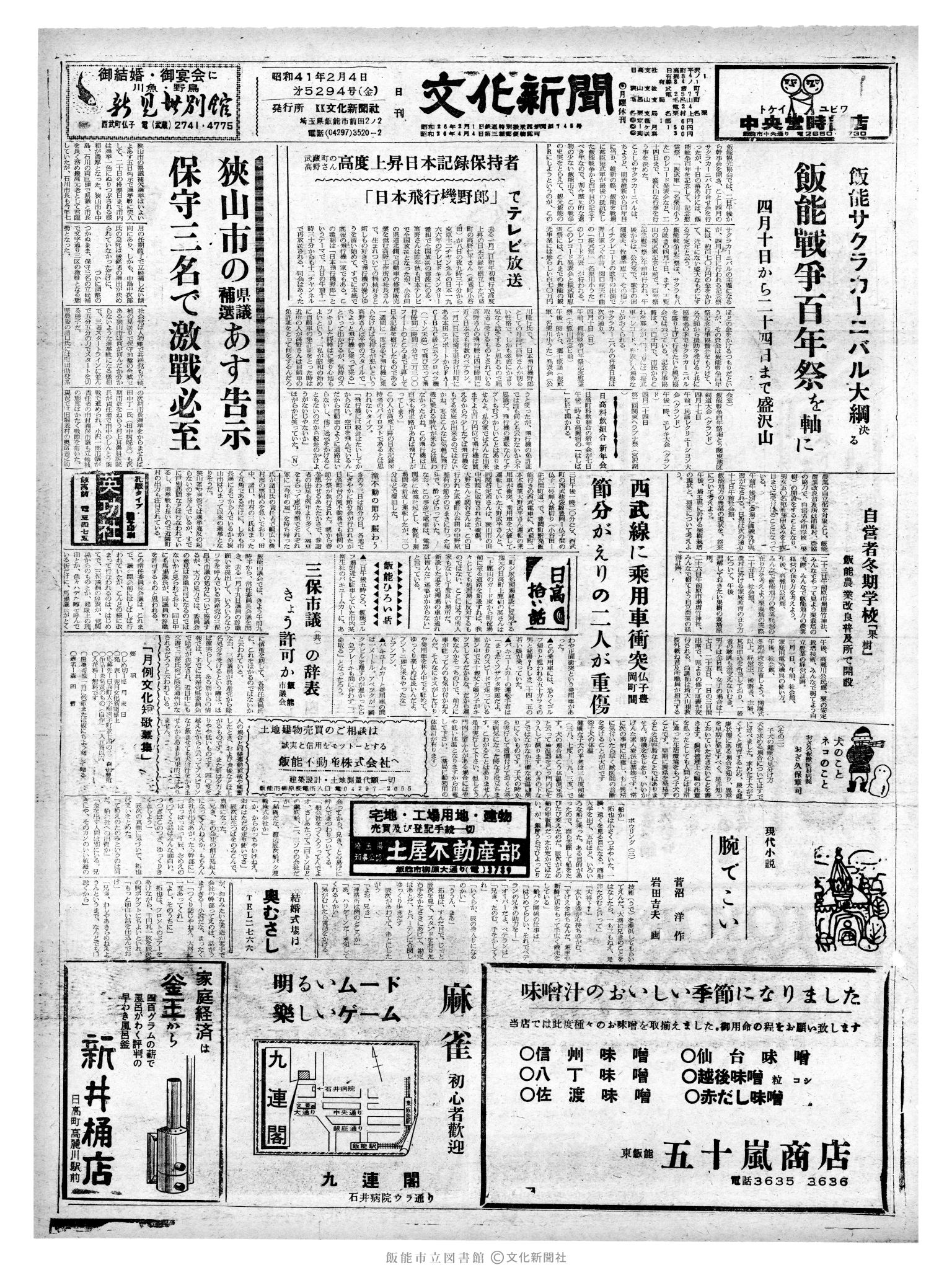 昭和41年2月4日1面 (第5294号) 