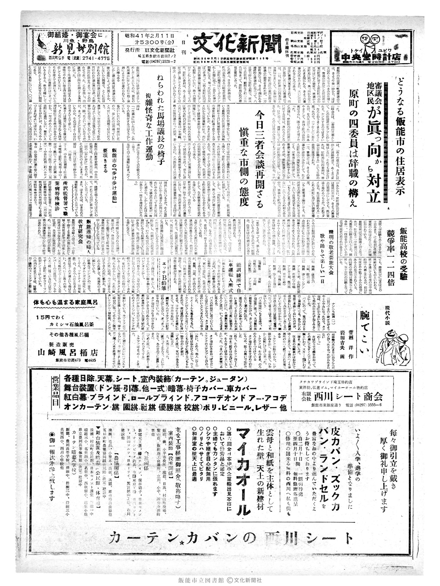 昭和41年2月11日1面 (第5300号) 