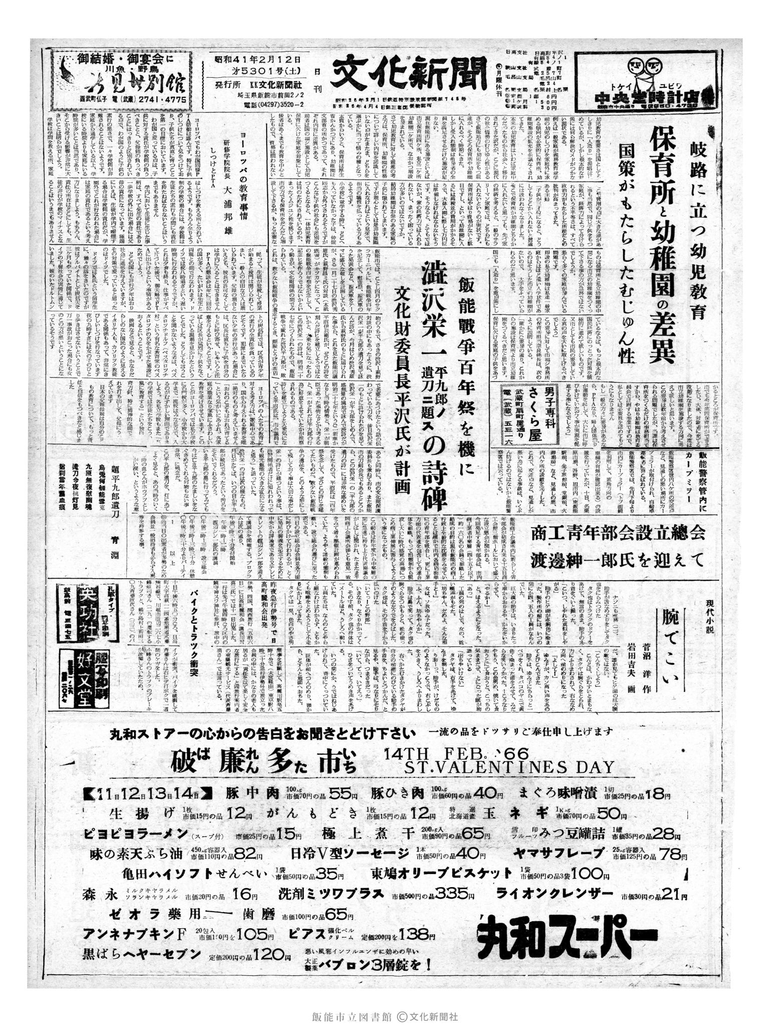 昭和41年2月12日1面 (第5301号) 