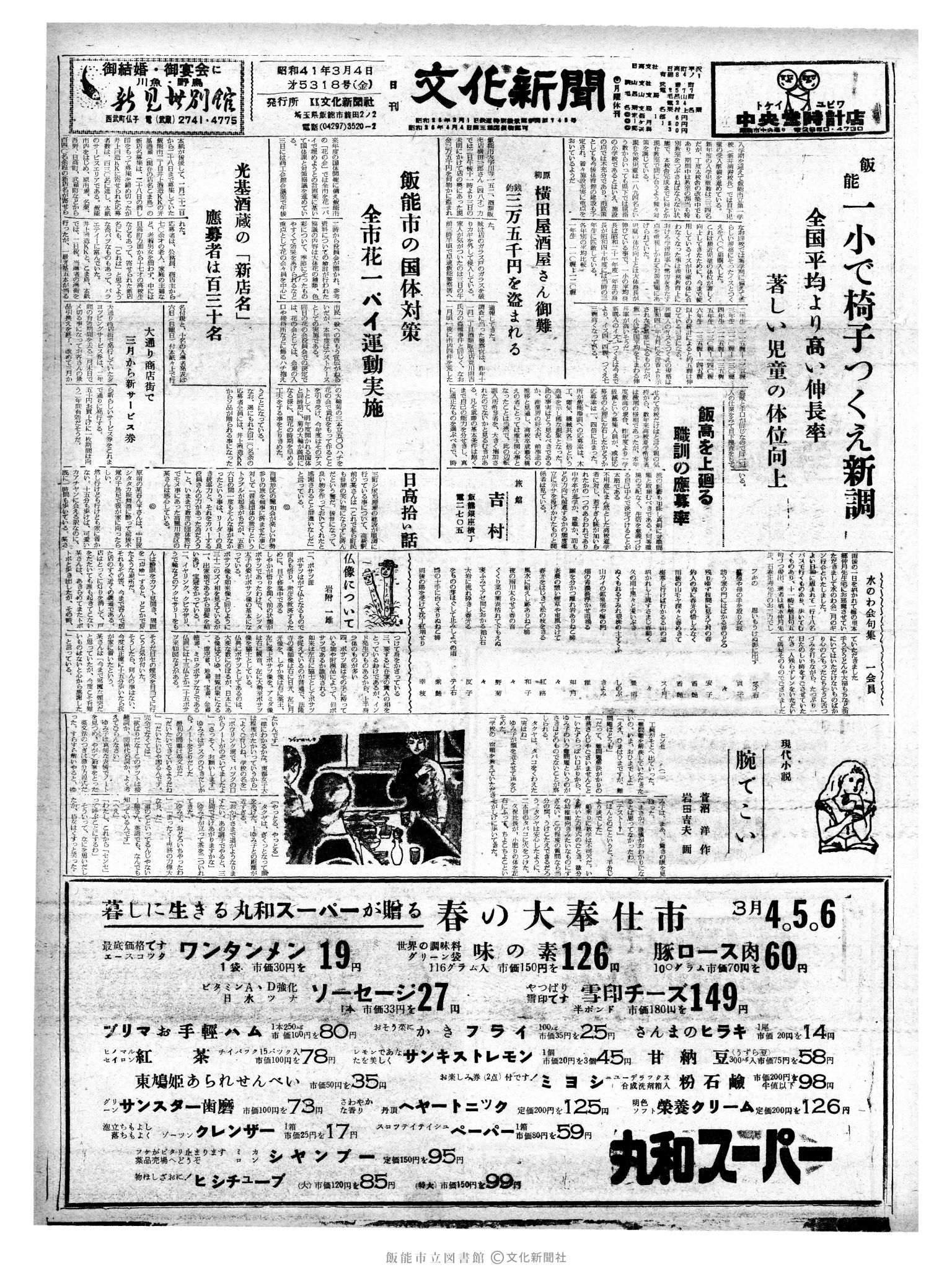 昭和41年3月4日1面 (第5318号) 