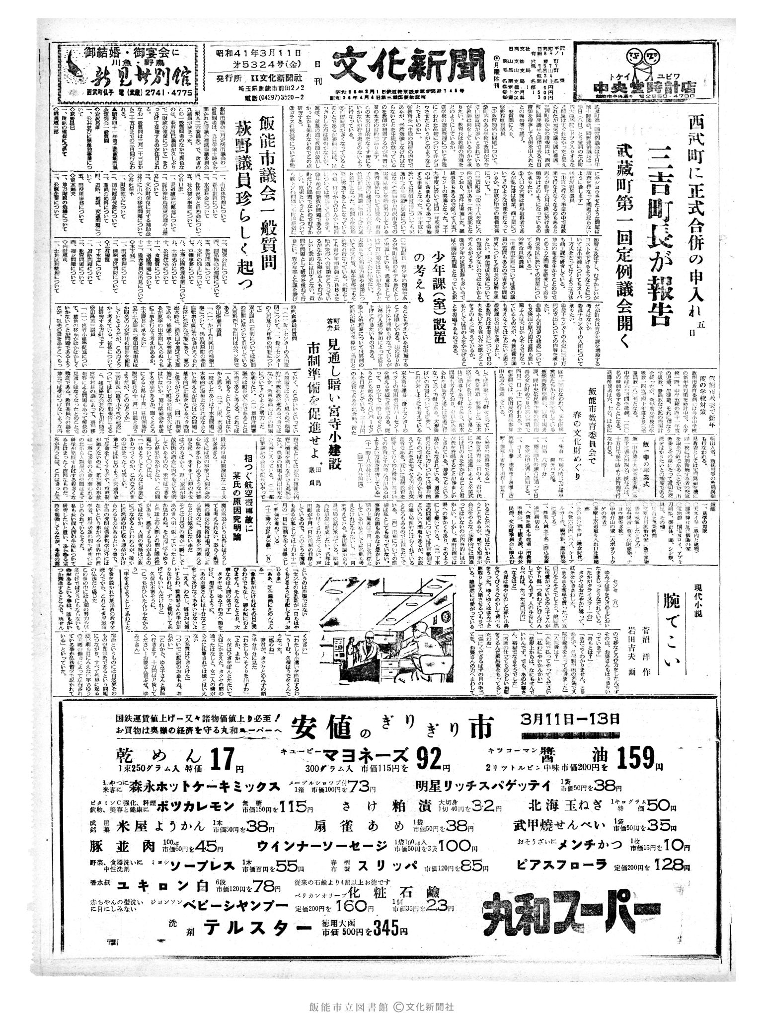 昭和41年3月11日1面 (第5324号) 