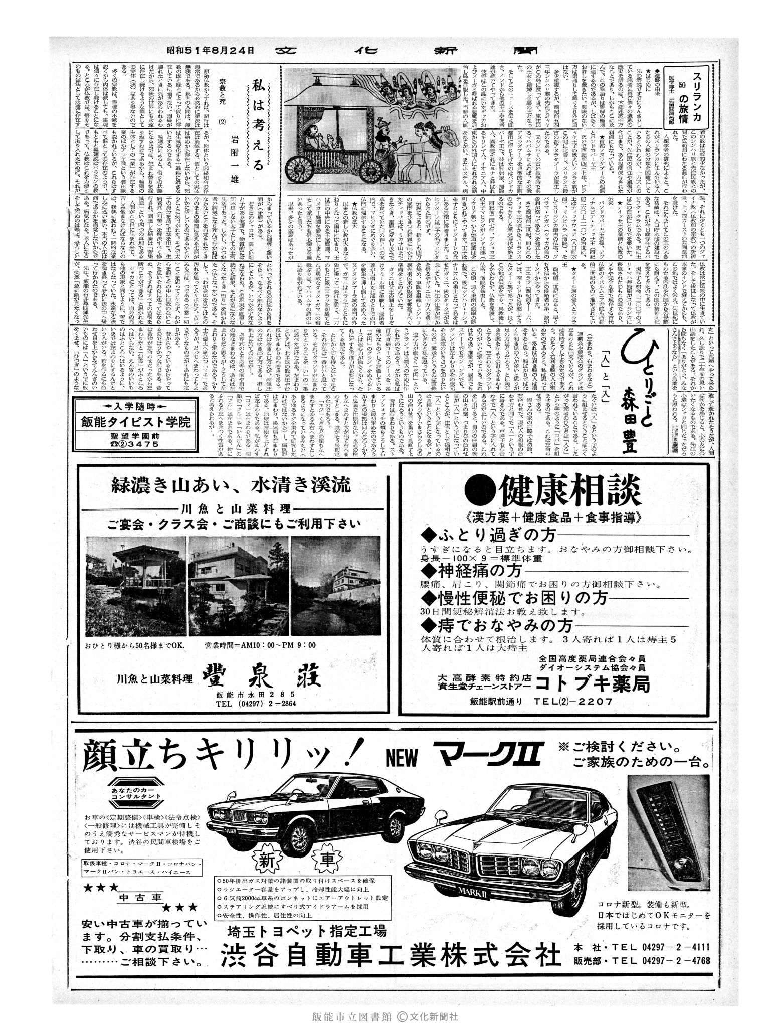 昭和51年8月24日2面 (第8491号) 