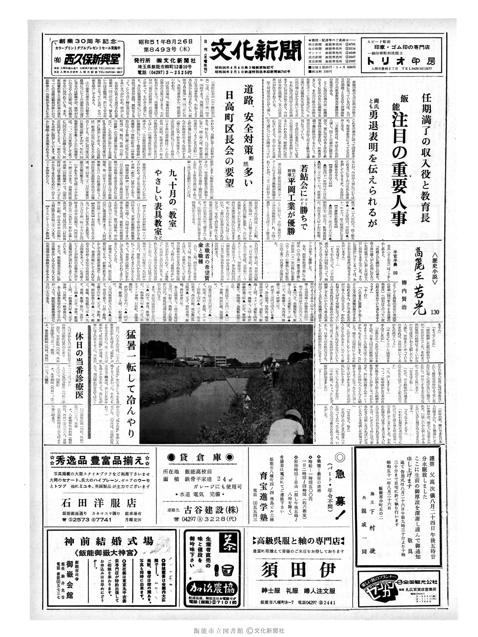 昭和51年8月26日1面 (第8493号) 